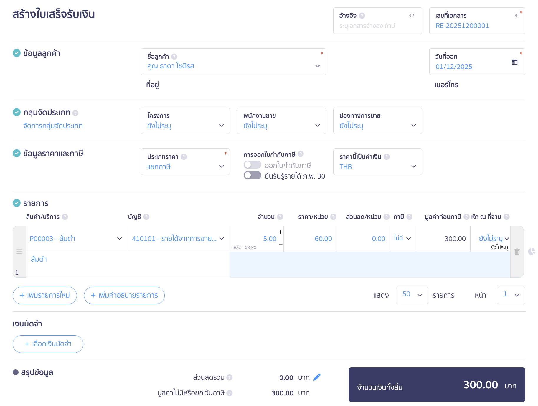การกรอกข้อมูลในใบเสร็จรับเงิน