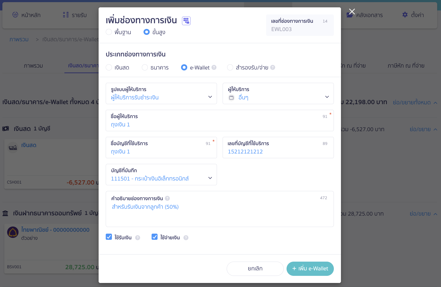 บันทึกรายรับ กิจการเข้าร่วมโครงการคนละครึ่ง ทำการเพิ่มช่องทางการเงิน ถุงเงิน 1 ใช้สำหรับรับเงินจากลูกค้า (50%)