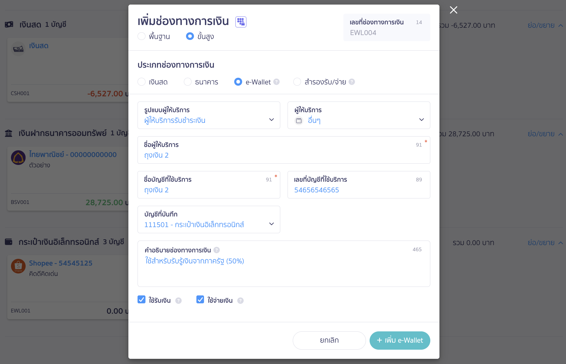 บันทึกรายรับ กิจการเข้าร่วมโครงการคนละครึ่ง ถุงเงิน 2 ใช้สำหรับรับรู้เงินจากภาครัฐ (50%)