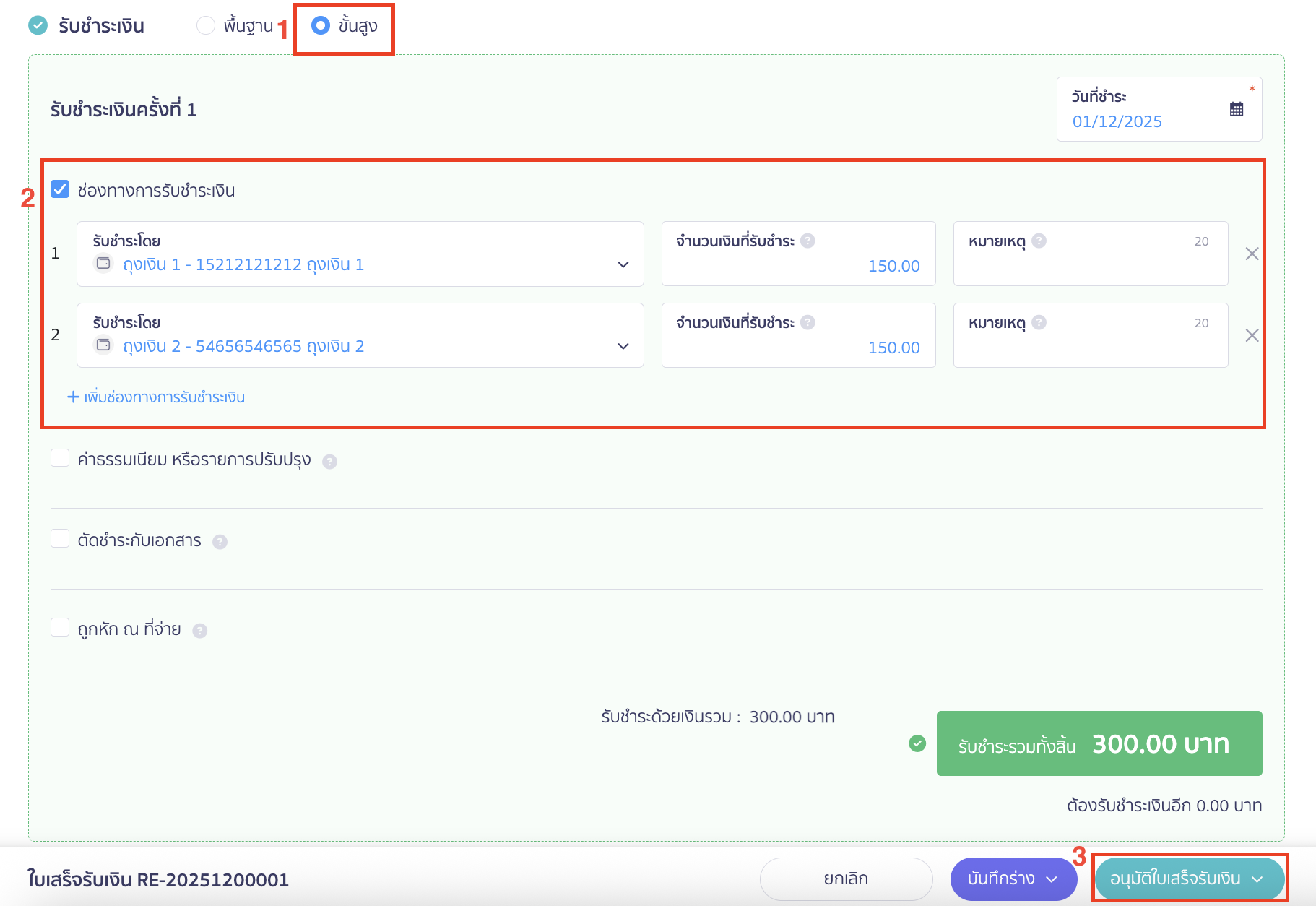 ในส่วนการรับชำระเงิน ให้เลือกรับชำระเงินแบบ "ขั้นสูง"จากนั้นกรอกช่องทางการชำระเงิน 2 ช่องทาง