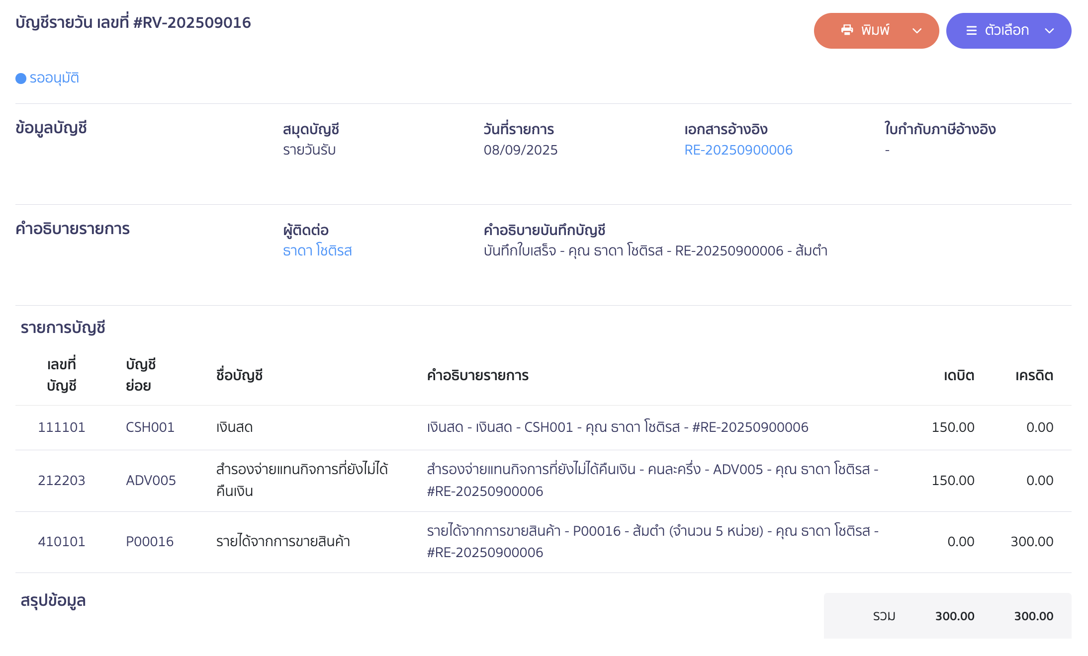 ตัวอย่างการบันทึกบัญชี