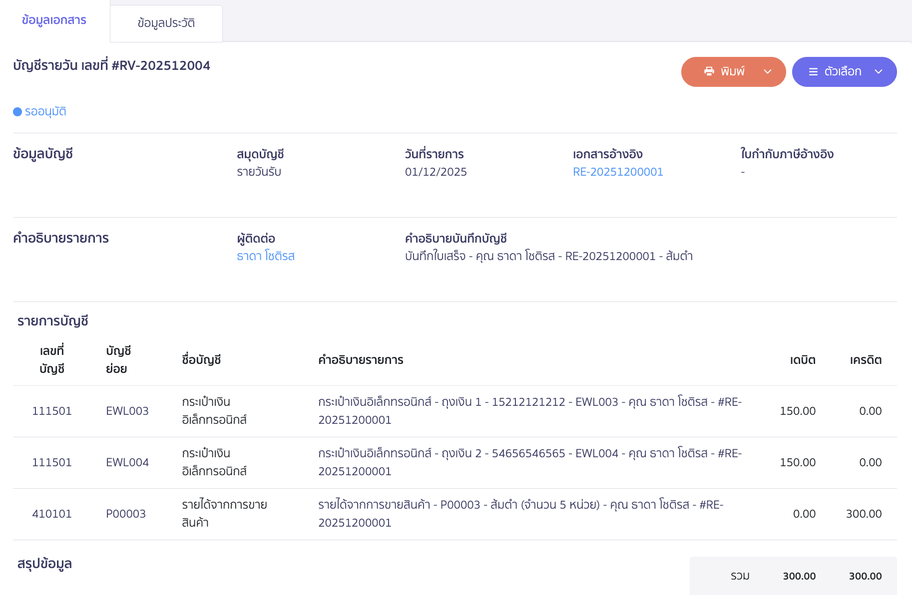 ตัวอย่างการบันทึกบัญชี