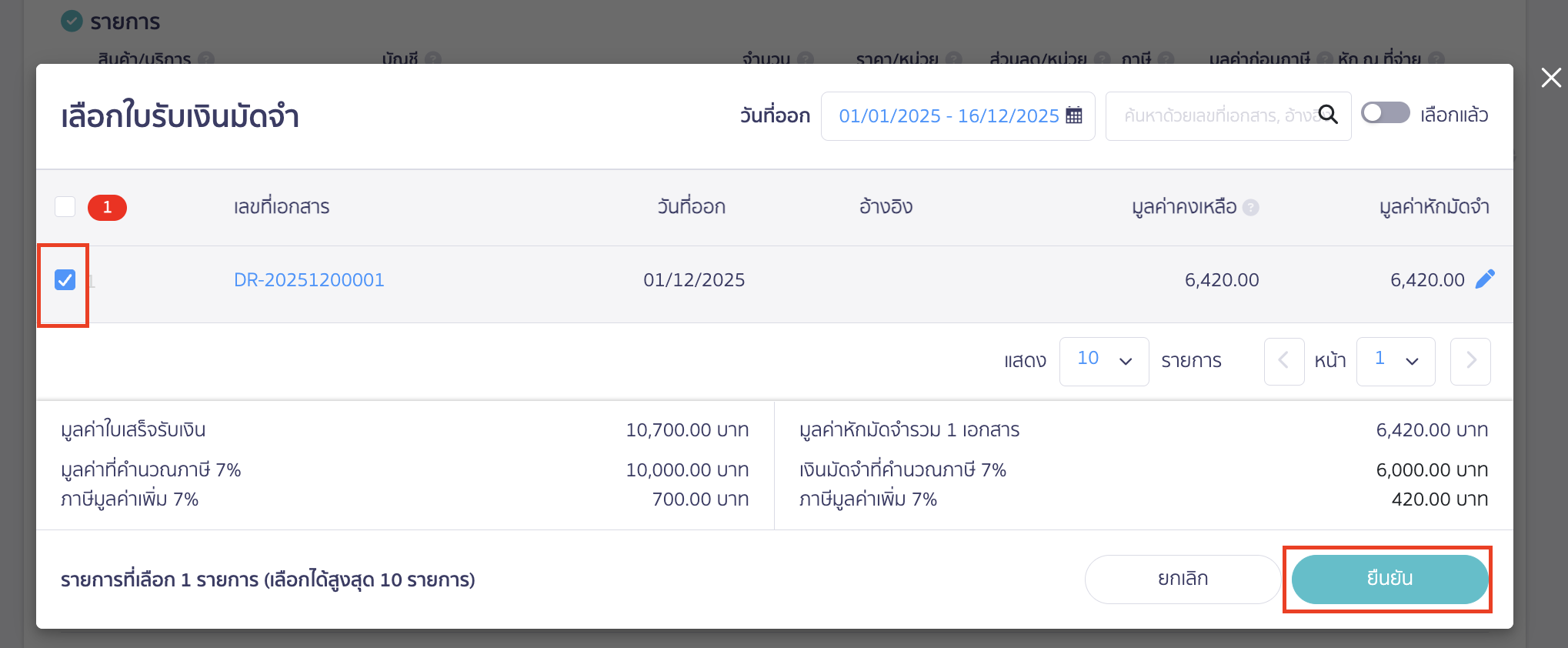เลือกใบรับเงินมัดจำที่ออกไว้แล้ว 60% > คลิกปุ่ม "ยืนยัน"