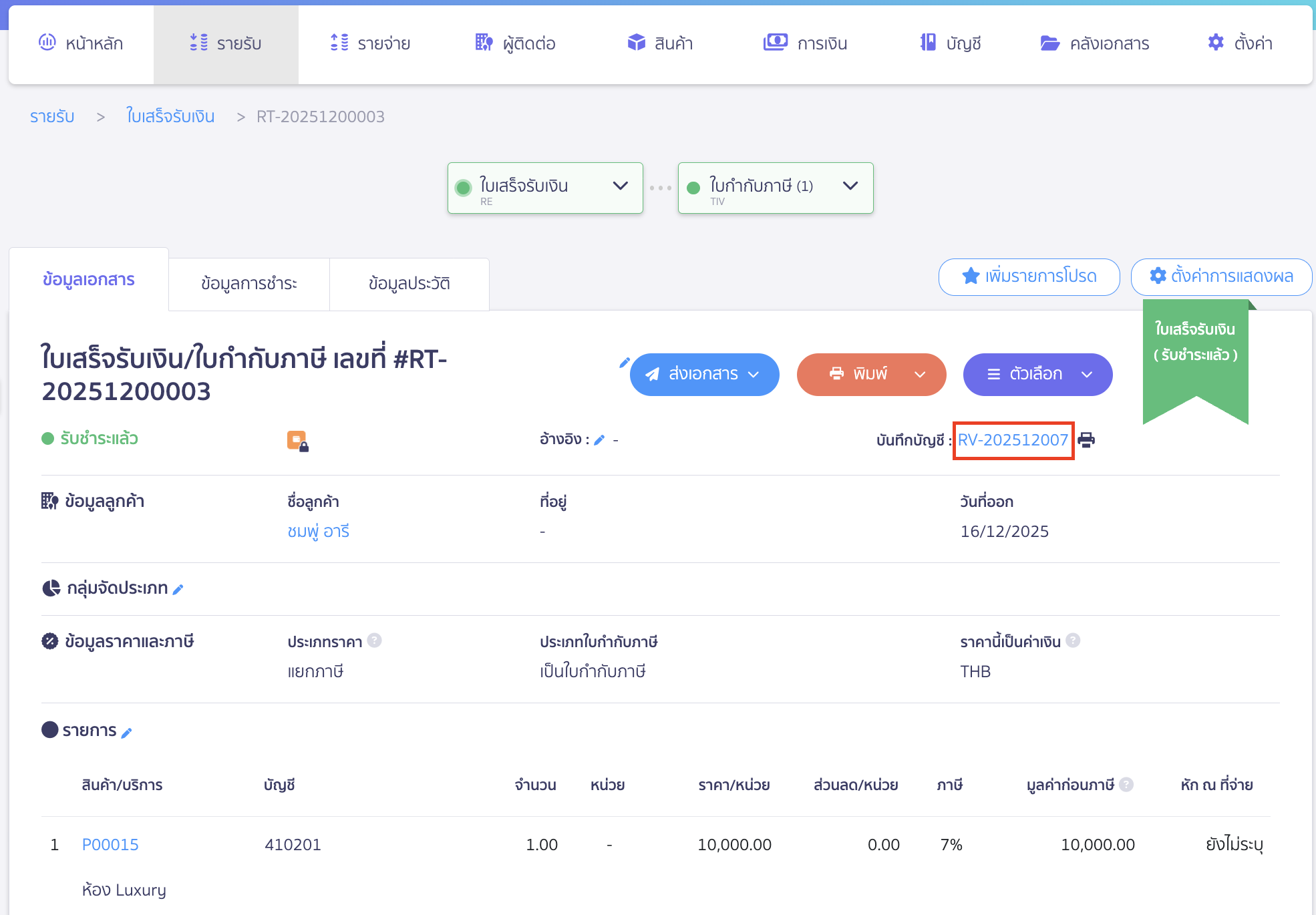 สามารถดูการบันทึกบัญชี โดยกดที่เลขที่บันทึกบัญชี