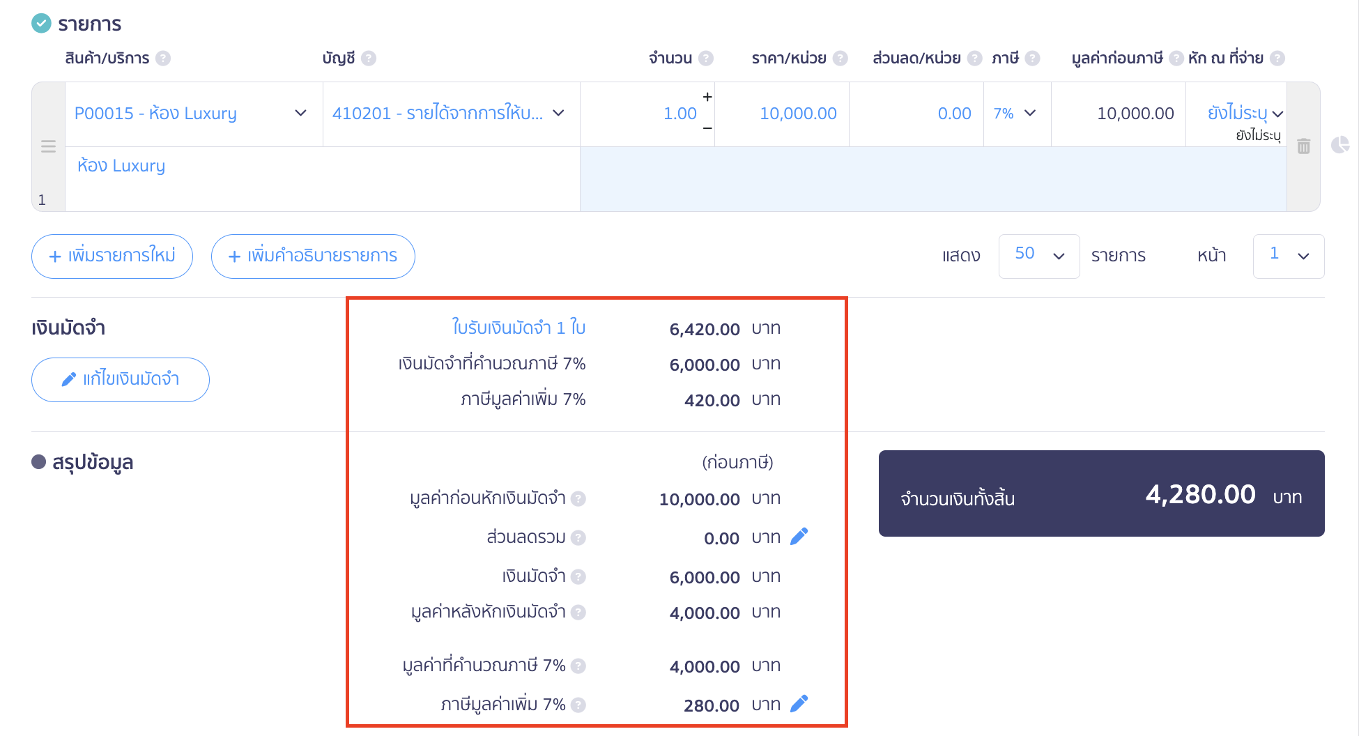 ระบบจะทำการหักเงินมัดจำออกให้