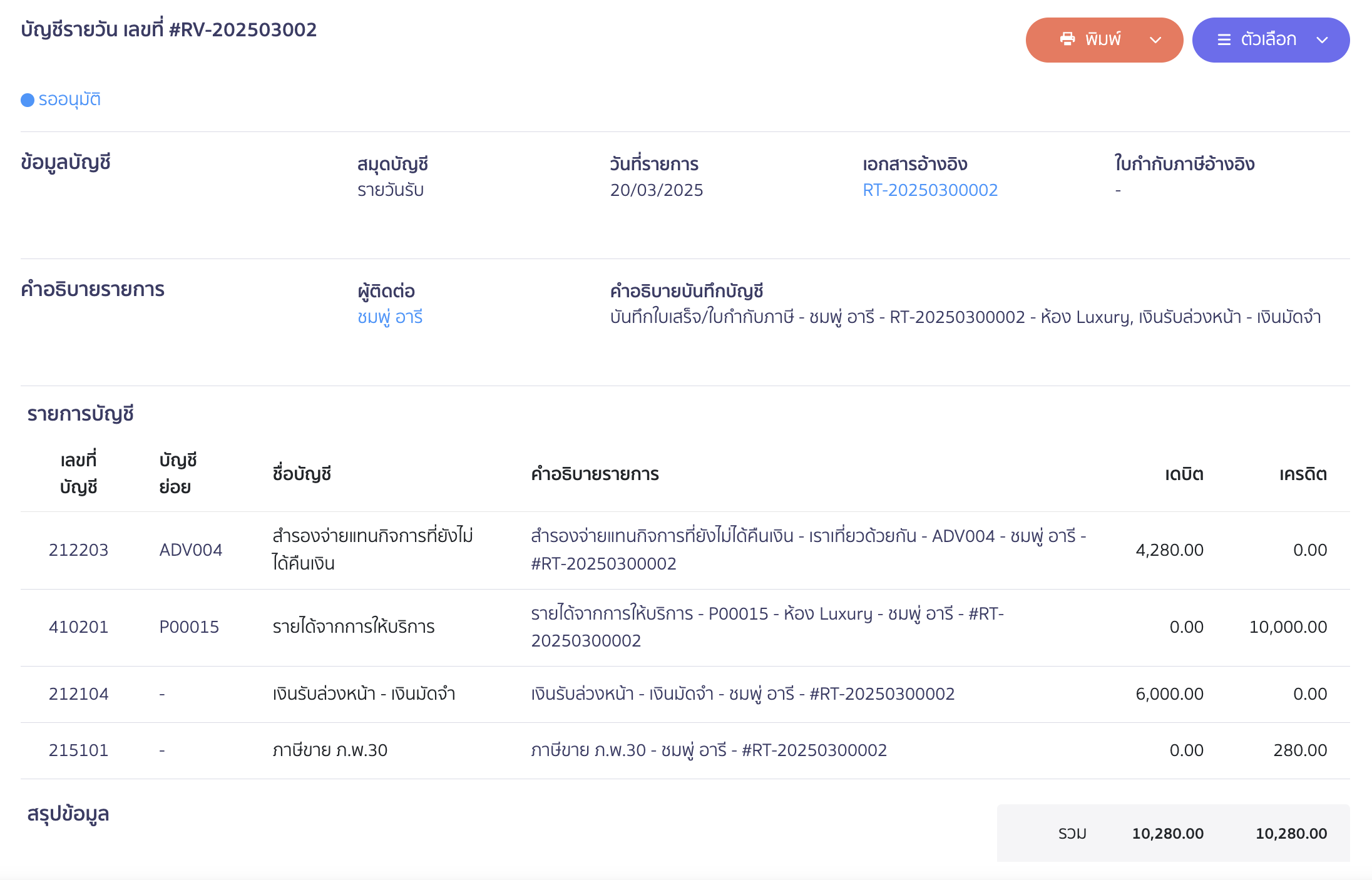 ตัวอย่างการบันทึกบัญชี