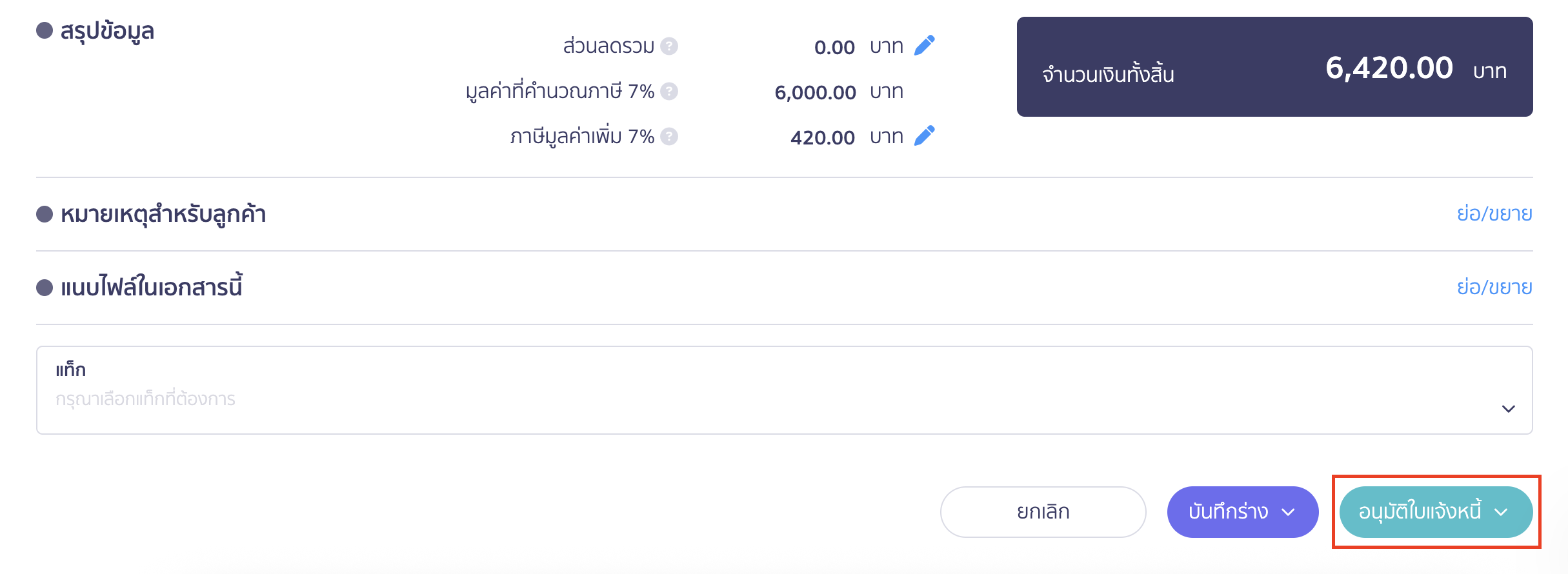 บันทึกรายรับ กิจการเข้าร่วมโครงการเราเที่ยวด้วยกัน เมื่อกรอกข้อมูลครบถ้วน > คลิกปุ่ม "อนุมัติใบแจ้งหนี้"