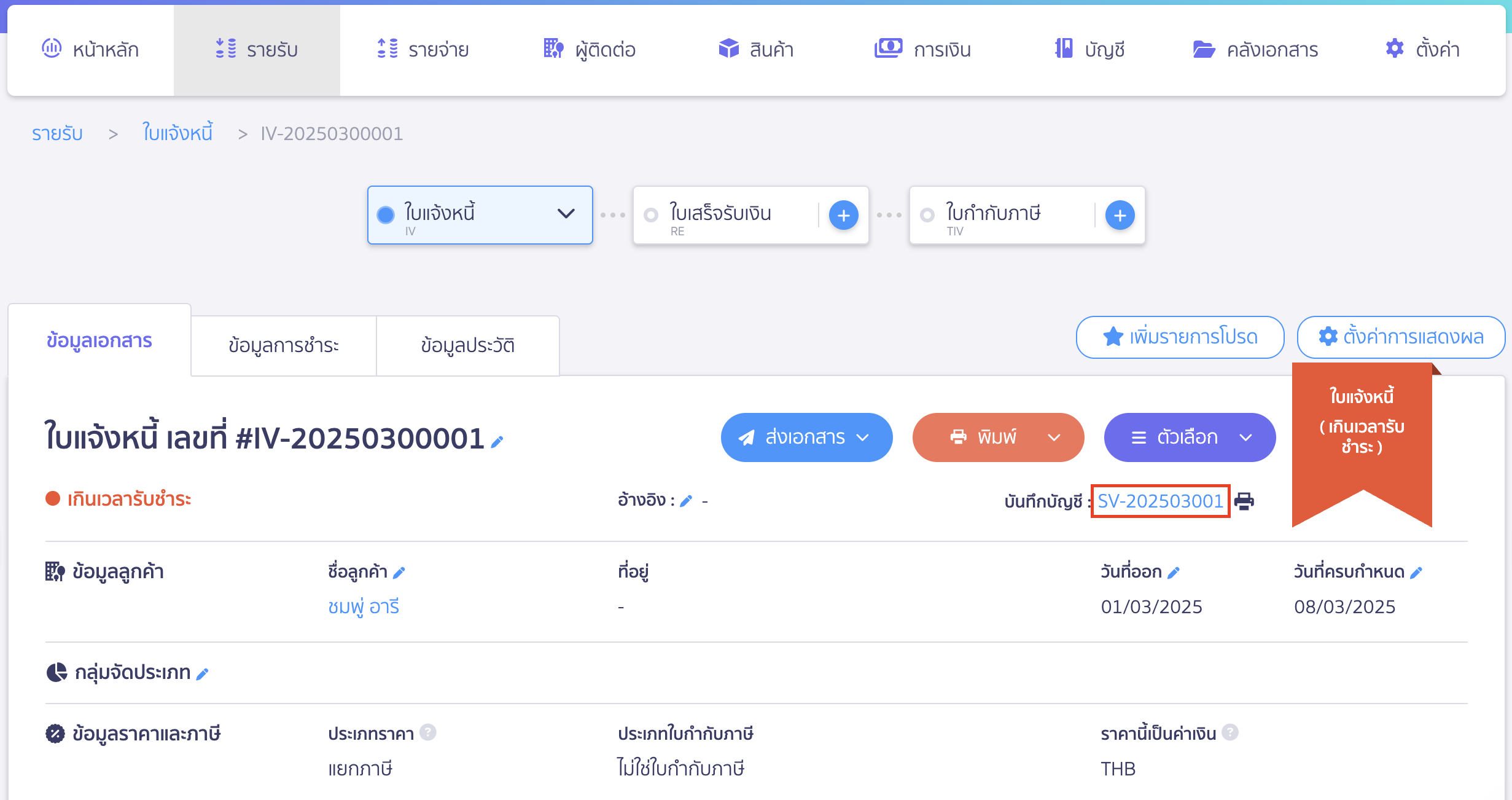 บันทึกรายรับ กิจการเข้าร่วมโครงการเราเที่ยวด้วยกัน สามารถดูการบันทึกบัญชีได้โดยกดที่เลขที่บันทึกบัญชี