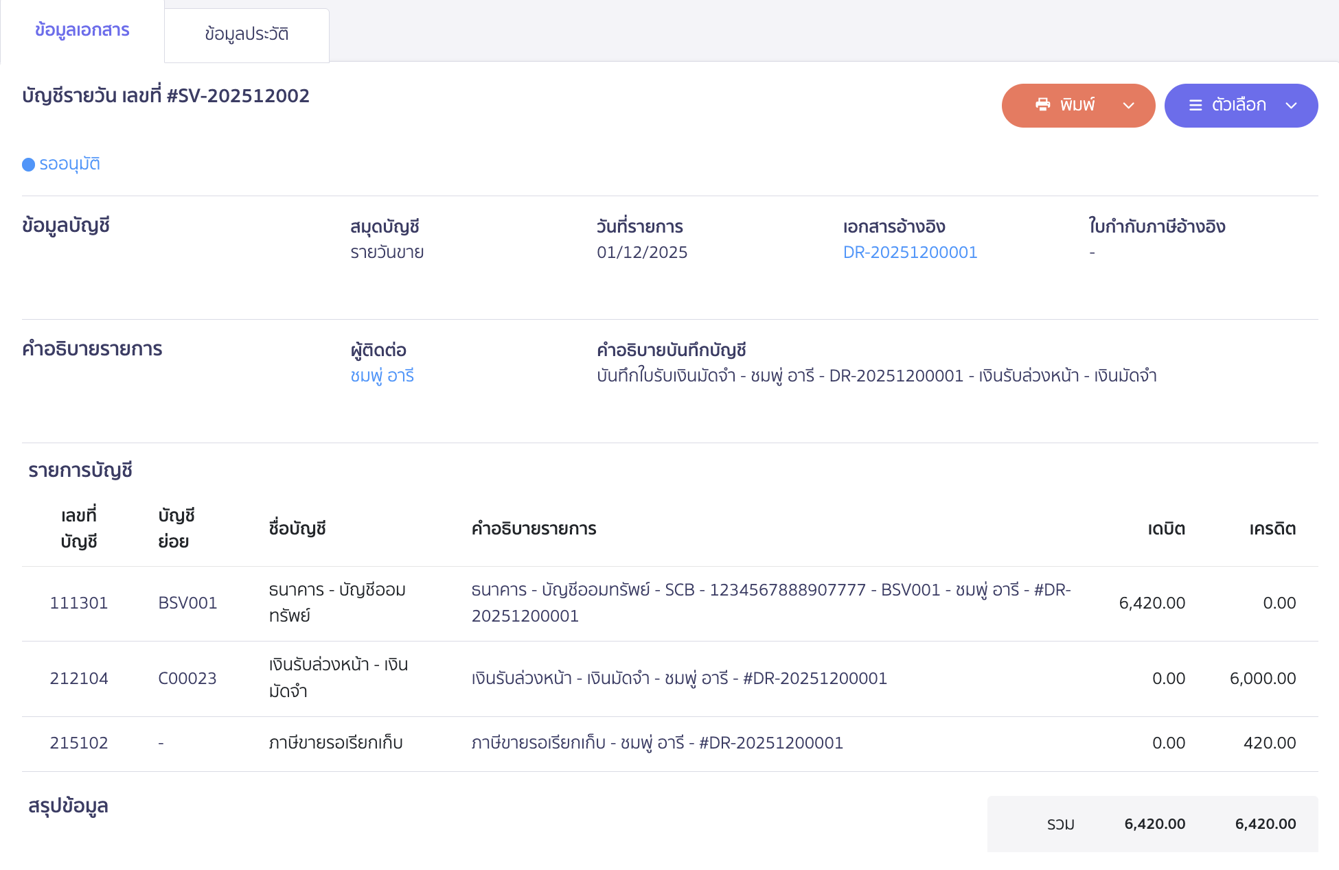 ตัวอย่างการบันทึกบัญชี