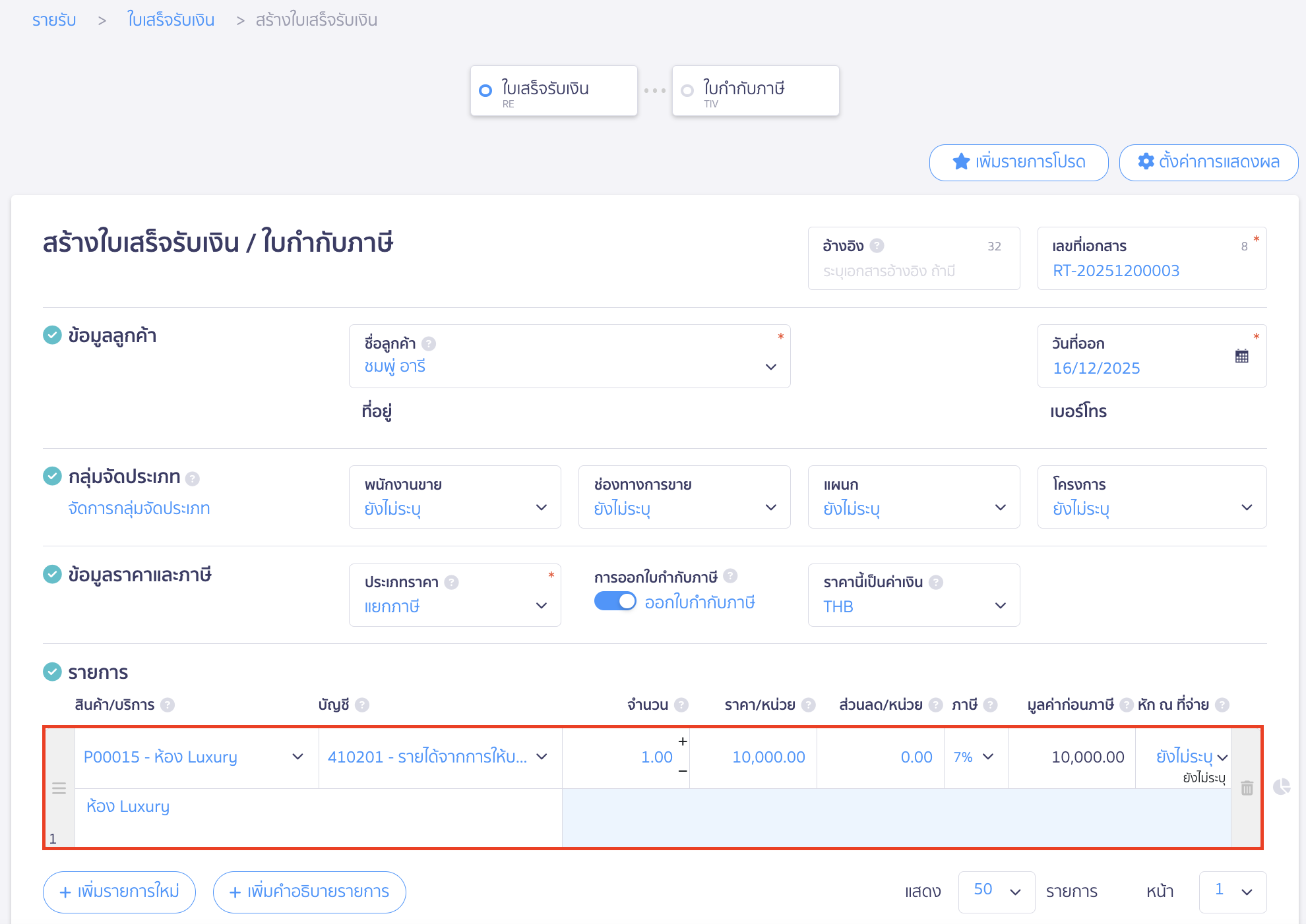 บันทึกรายรับ กิจการเข้าร่วมโครงการเราเที่ยวด้วยกัน ระบุรายละเอียดดังนี้