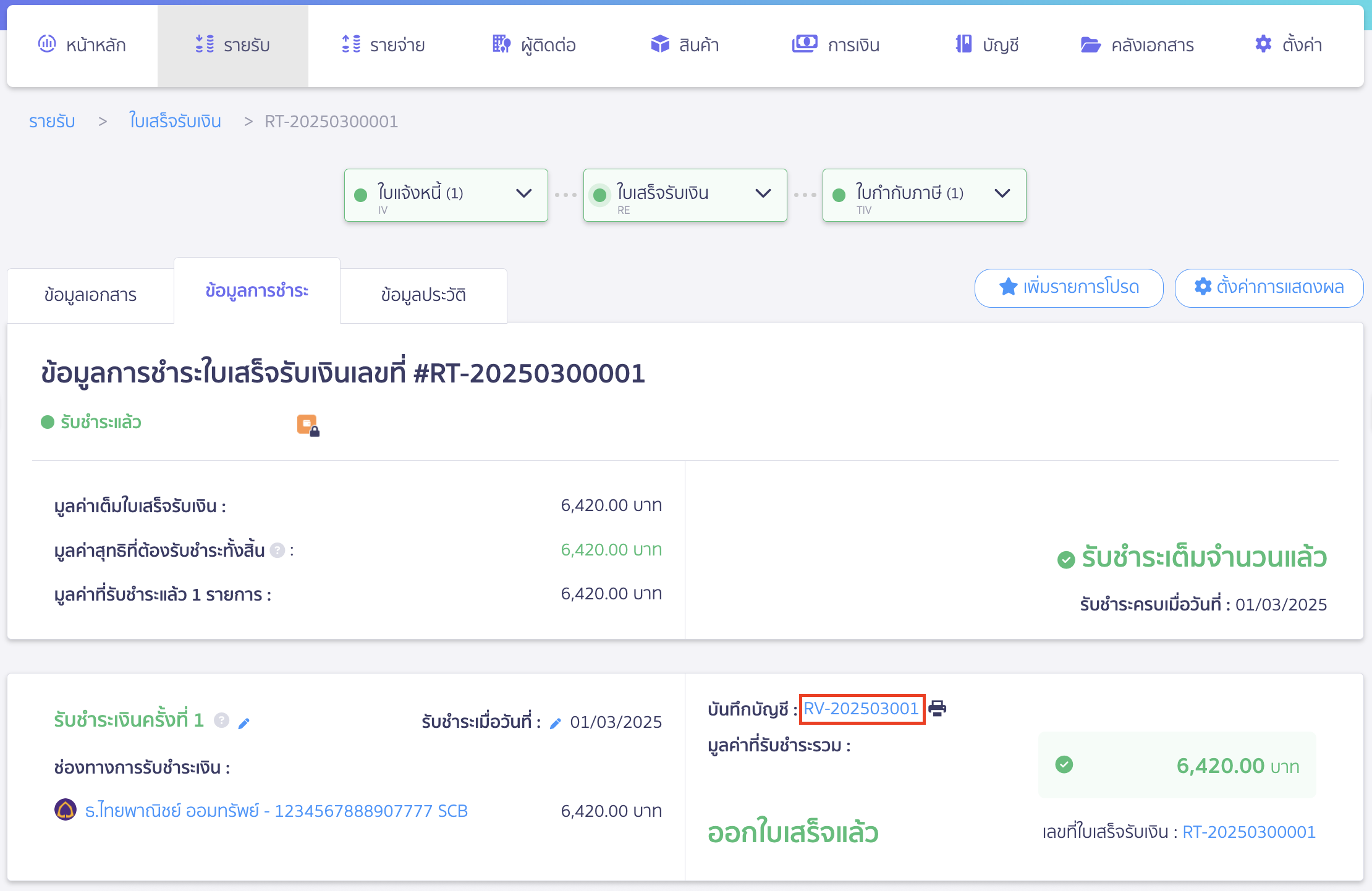 ไปที่หน้าข้อมูลการชำระ เพื่อดูการบันทึกบัญชี โดยกดที่เลขที่บันทึกบัญชี