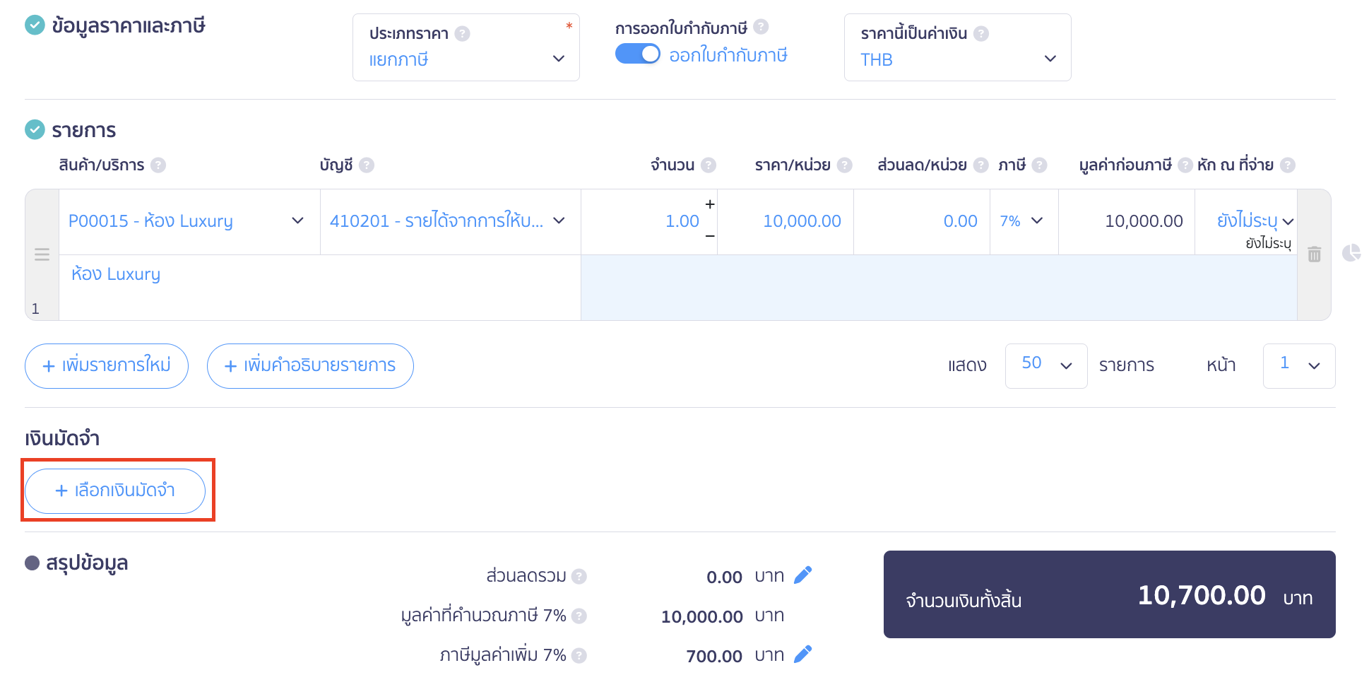 บันทึกรายรับ กิจการเข้าร่วมโครงการเราเที่ยวด้วยกัน คลิกปุ่ม "เลือกเงินมัดจำ" เพื่อนำใบรับมัดจำไปตัดชำระ