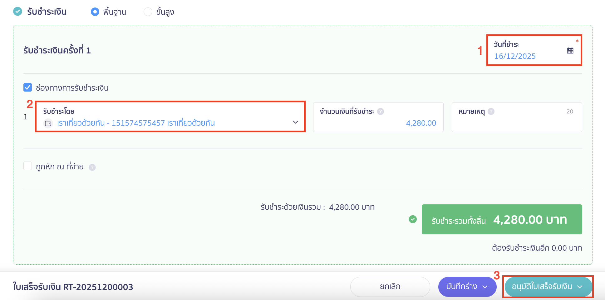 ระบุช่องทางชำระเงิน เราเที่ยวด้วยกัน ที่ได้สร้างไว้