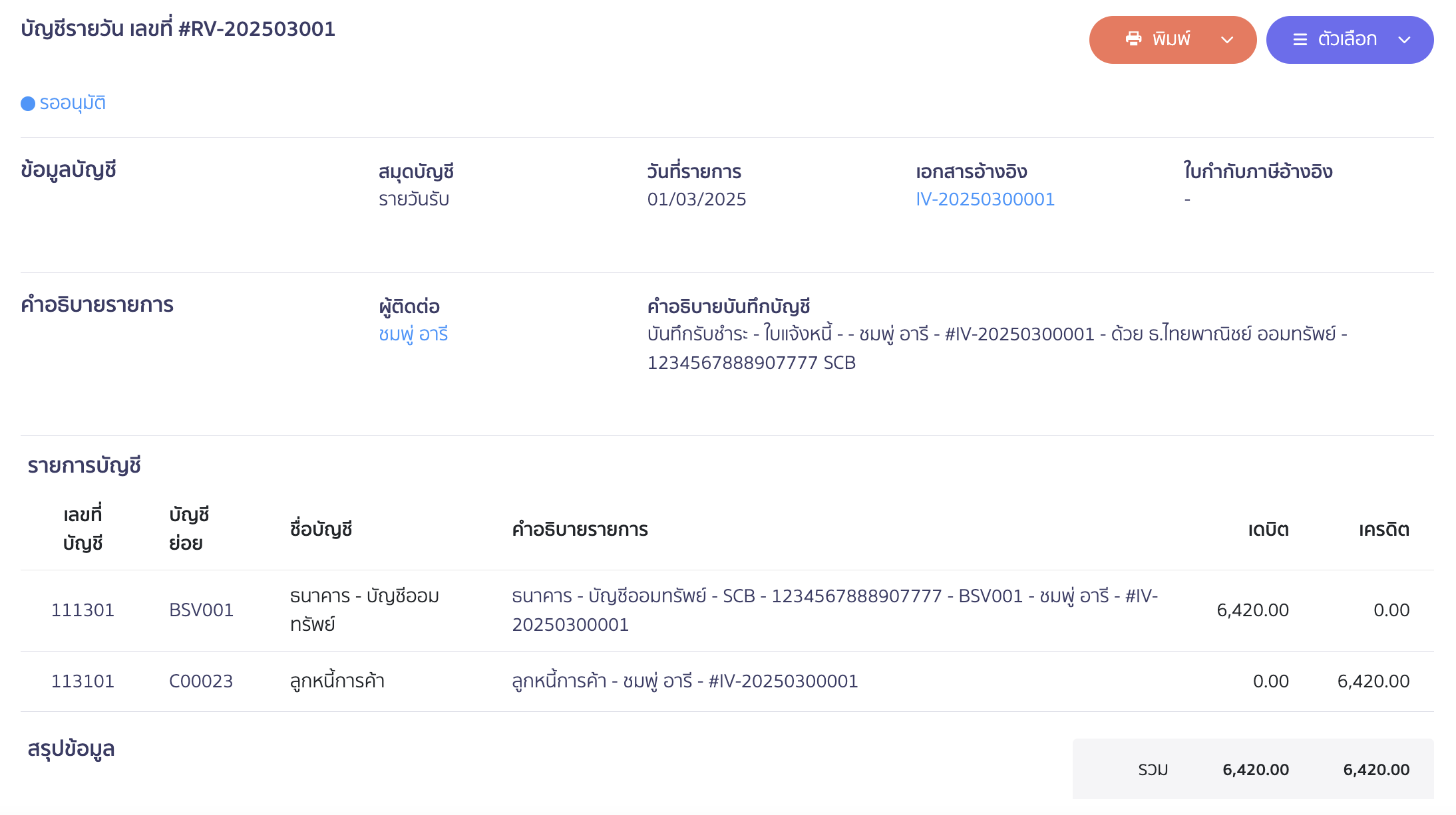 ตัวอย่างการบันทึกบัญชี
