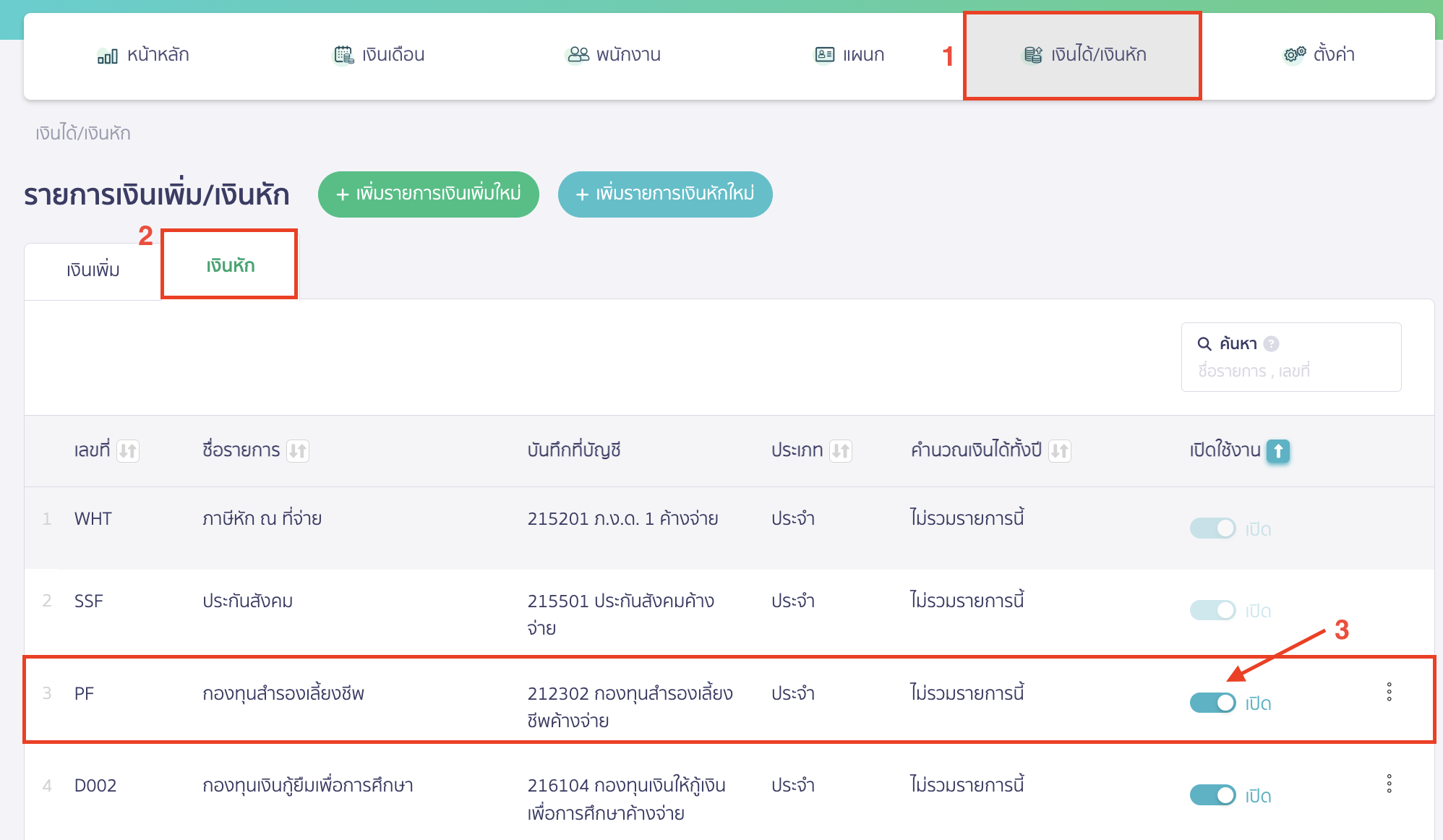 recording-salary-with-retirement-fund-1 บันทึกเงินเดือน กรณีมีกองทุนสำรองเลี้ยงชีพ ในรายการเงินหัก จะมีกองทุนสำรองเลี้ยงชีพที่ระบบมีให้พื้นฐาน ให้ทำการกด เปิด