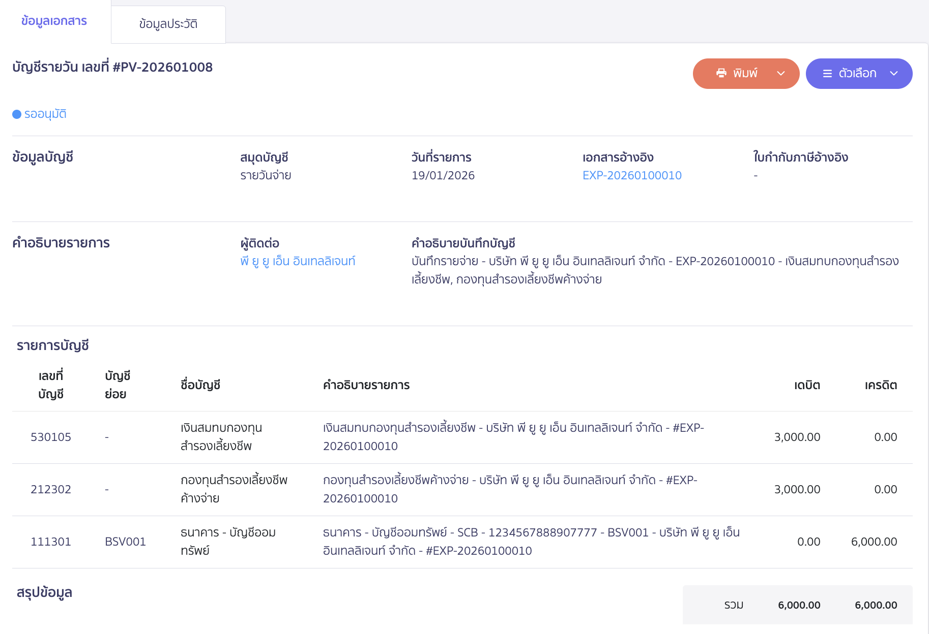 ตัวอย่างการบันทึกบัญชี 