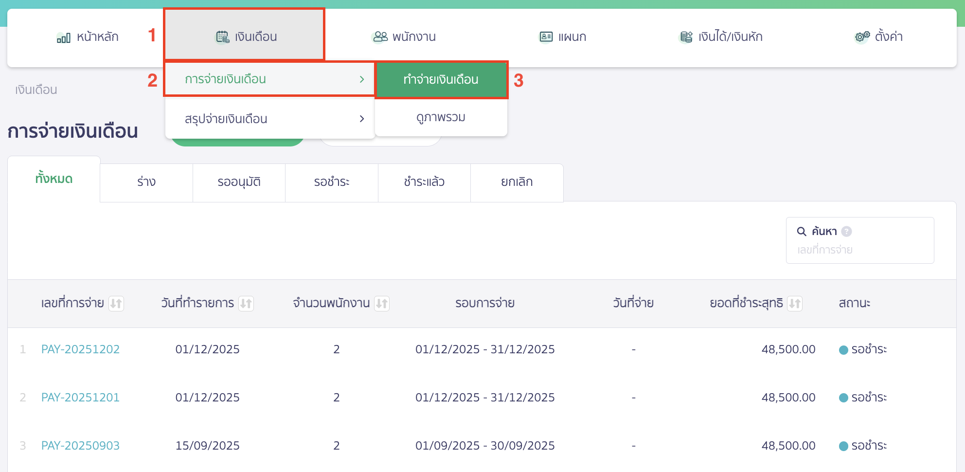 recording-salary-with-retirement-fund-2 บันทึกเงินเดือน กรณีมีกองทุนสำรองเลี้ยงชีพ ไปที่เมนูเงินเดือน > การจ่ายเงินเดือน > ทำจ่ายเงินเดือน
