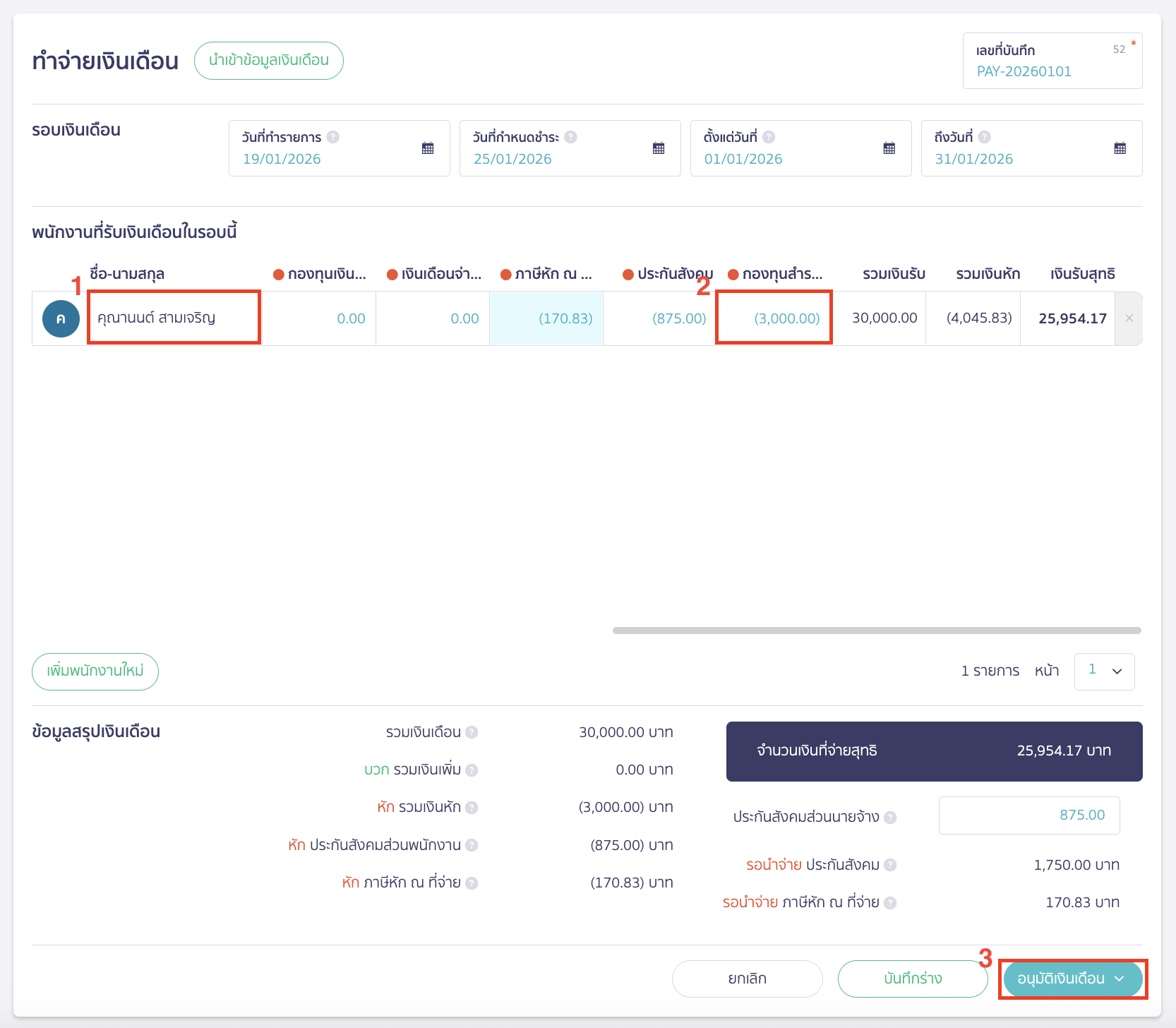 บันทึกเงินเดือน กรณีมีกองทุนสำรองเลี้ยงชีพ เมื่อระบุข้อมูลและตรวจสอบรายการครบถ้วนแล้ว คลิก "อนุมัติเงินเดือน"