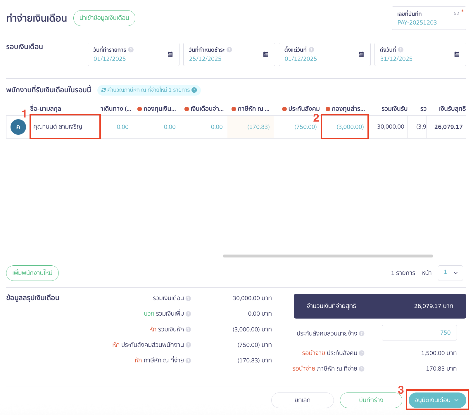 recording-salary-with-retirement-fund-3 บันทึกเงินเดือน กรณีมีกองทุนสำรองเลี้ยงชีพ เมื่อระบุข้อมูลและตรวจสอบรายการครบถ้วนแล้ว คลิก "อนุมัติเงินเดือน"