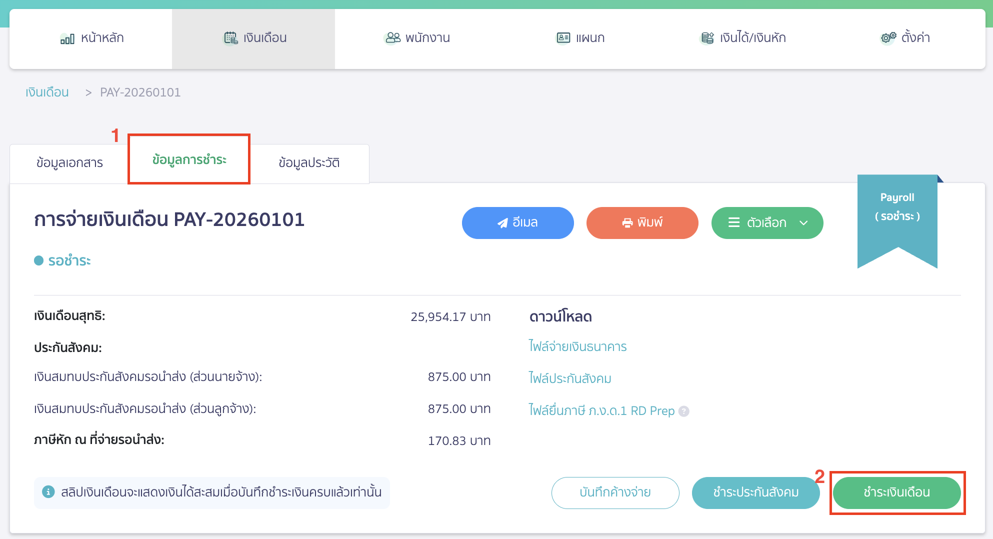 บันทึกเงินเดือน กรณีมีกองทุนสำรองเลี้ยงชีพ จากนั้นคลิกที่แถบข้อมูลการชำระ > คลิกปุ่ม "ชำระเงินเดือน"