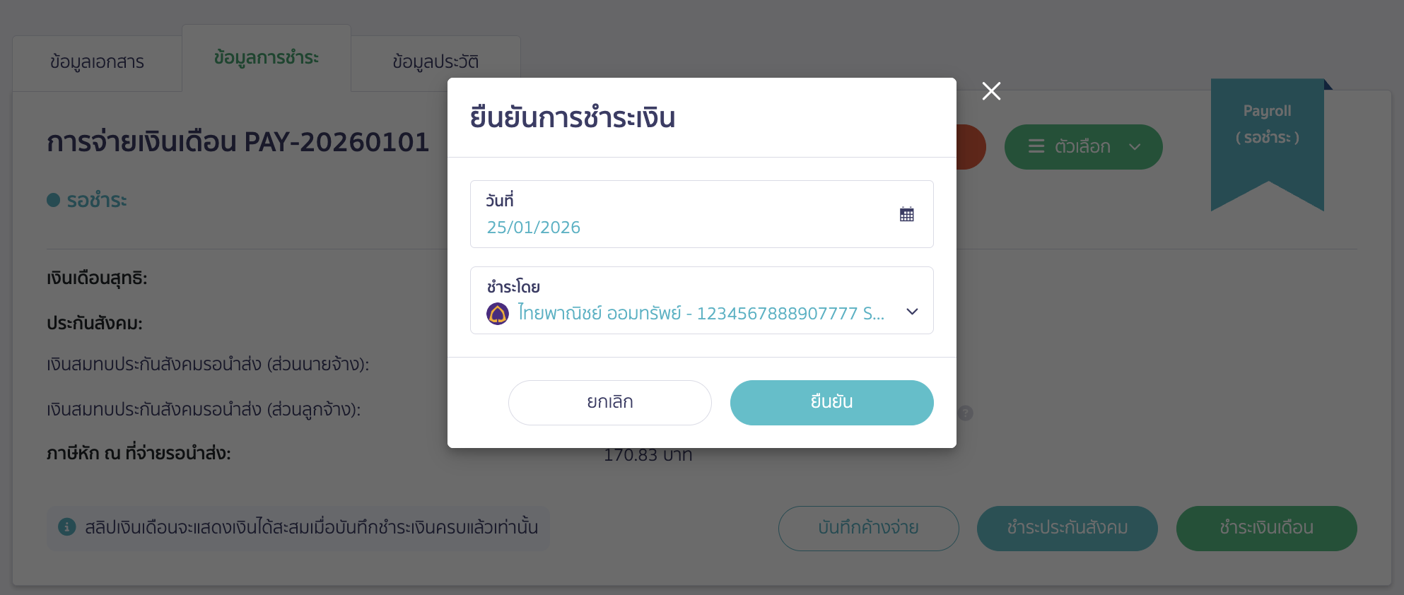ให้ระบุวันที่ชำระเงิน เลือกธนาคารที่ใช้ชำระ > คลิกปุ่ม "ยืนยัน"