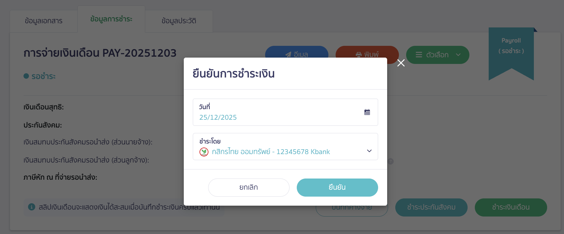 recording-salary-with-retirement-fund-5 ให้ระบุวันที่ชำระเงิน เลือกธนาคารที่ใช้ชำระ > คลิกปุ่ม "ยืนยัน"