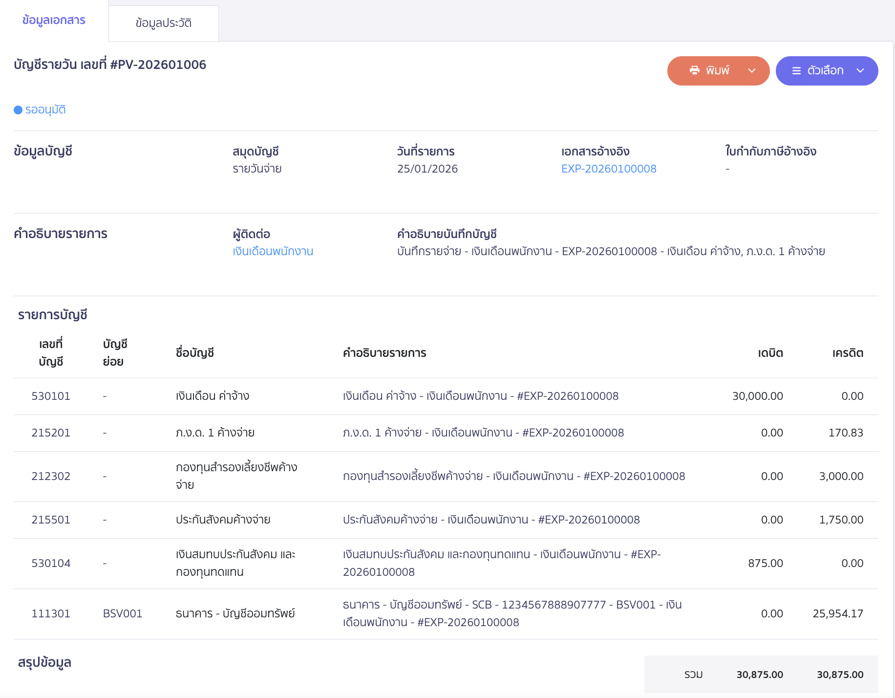 ตัวอย่างการบันทึกบัญชี