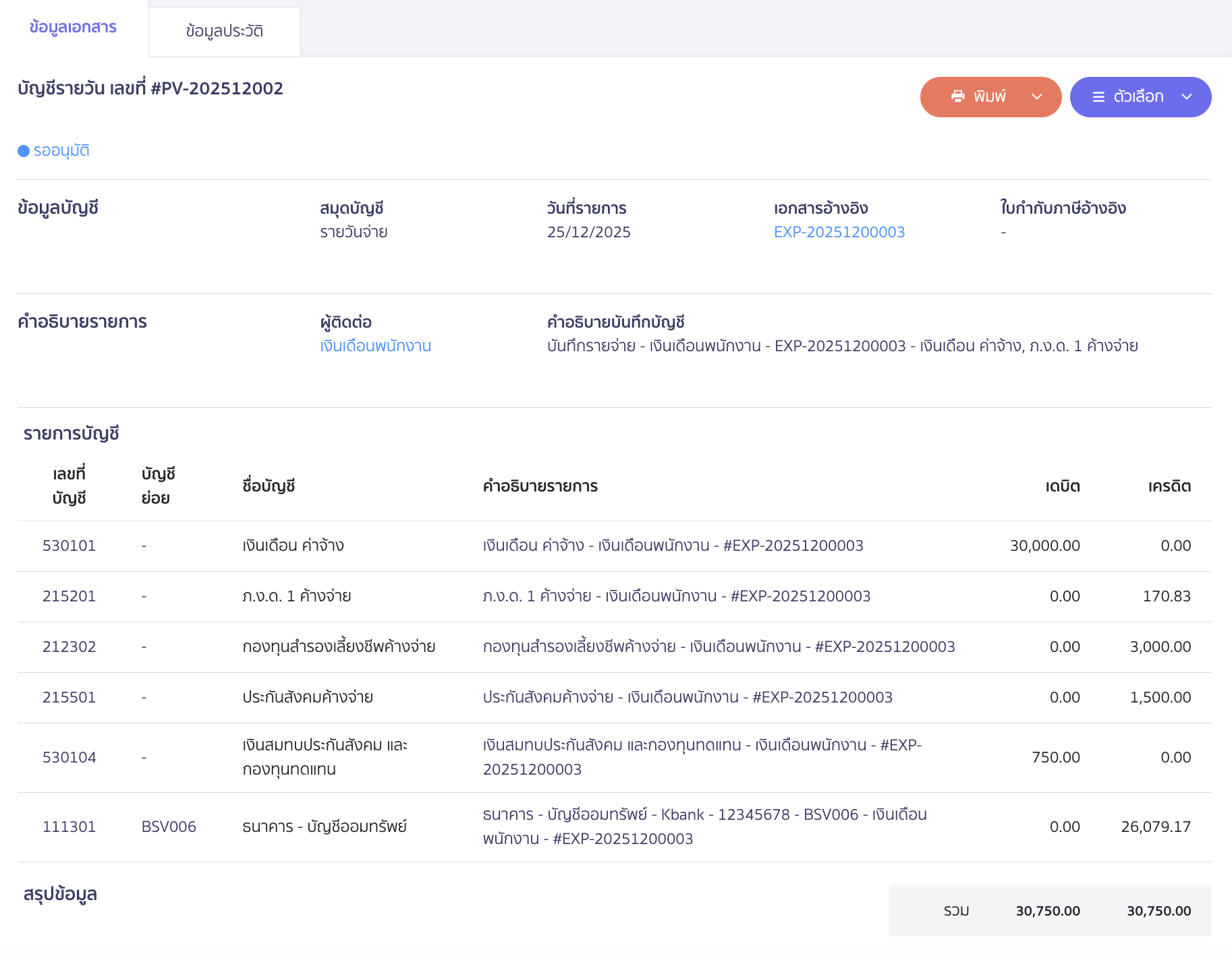 recording-salary-with-retirement-fund-6 ตัวอย่างการบันทึกบัญชี