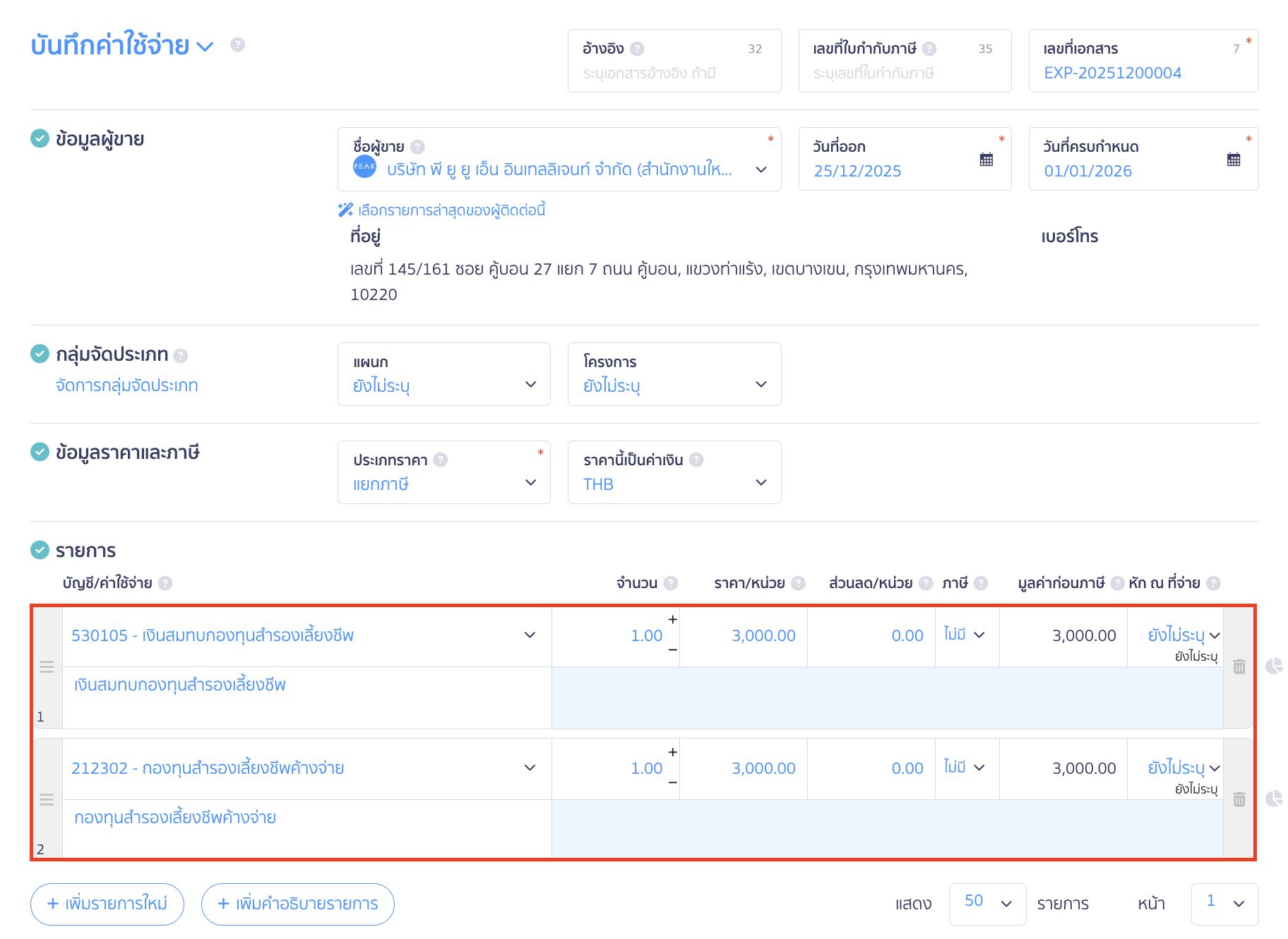 recording-salary-with-retirement-fund-8 ระบุผังบัญชี เงินสมทบกองทุนสำรองเลี้ยงชีพ ระบุผังบัญชี กองทุนสำรองเลี้ยงชีพค้างจ่าย