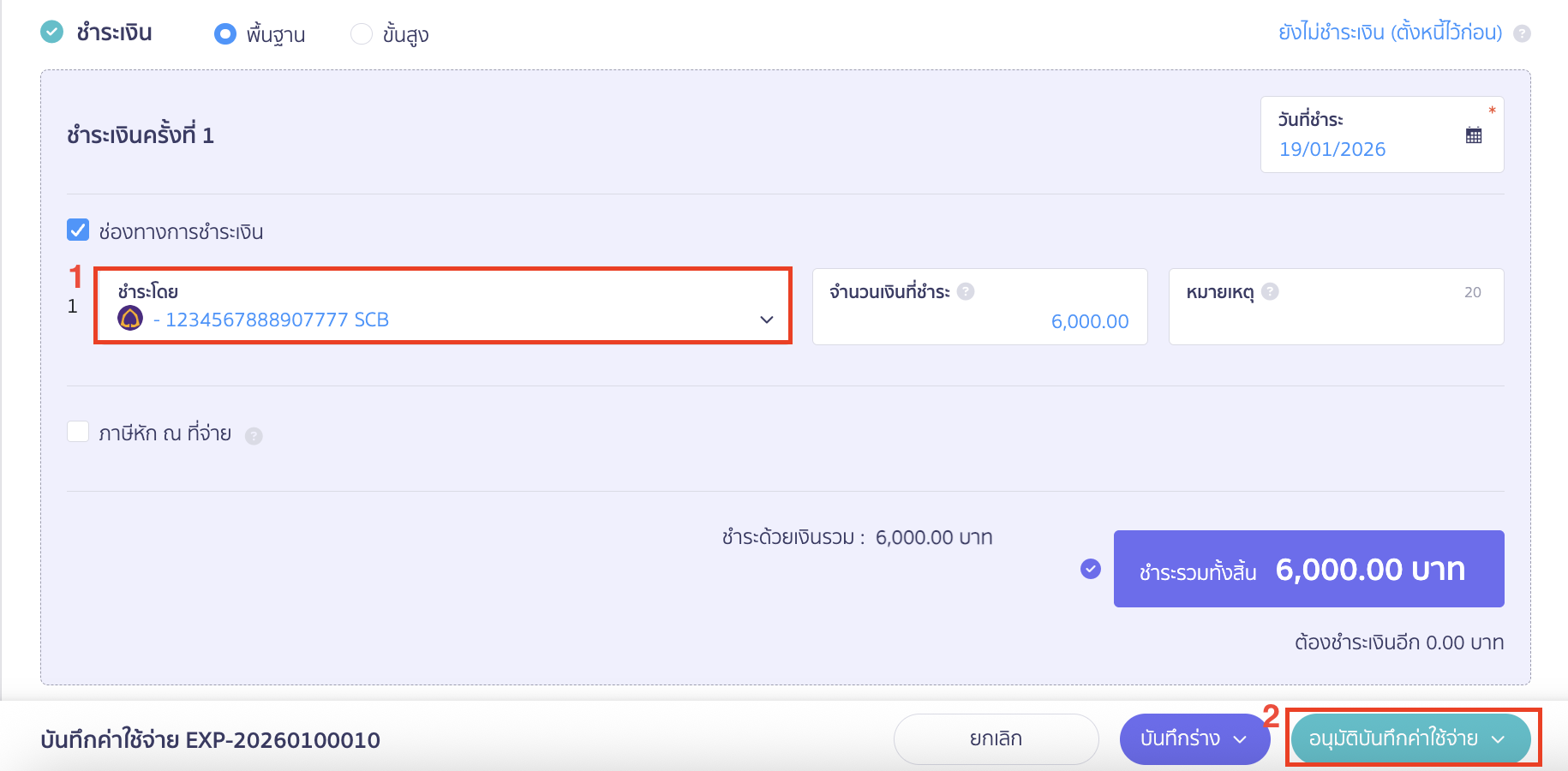 จากนั้นระบุช่องทางการจ่ายชำระเงิน > คลิกปุ่ม "อนุมัติบันทึกค่าใช้จ่าย"