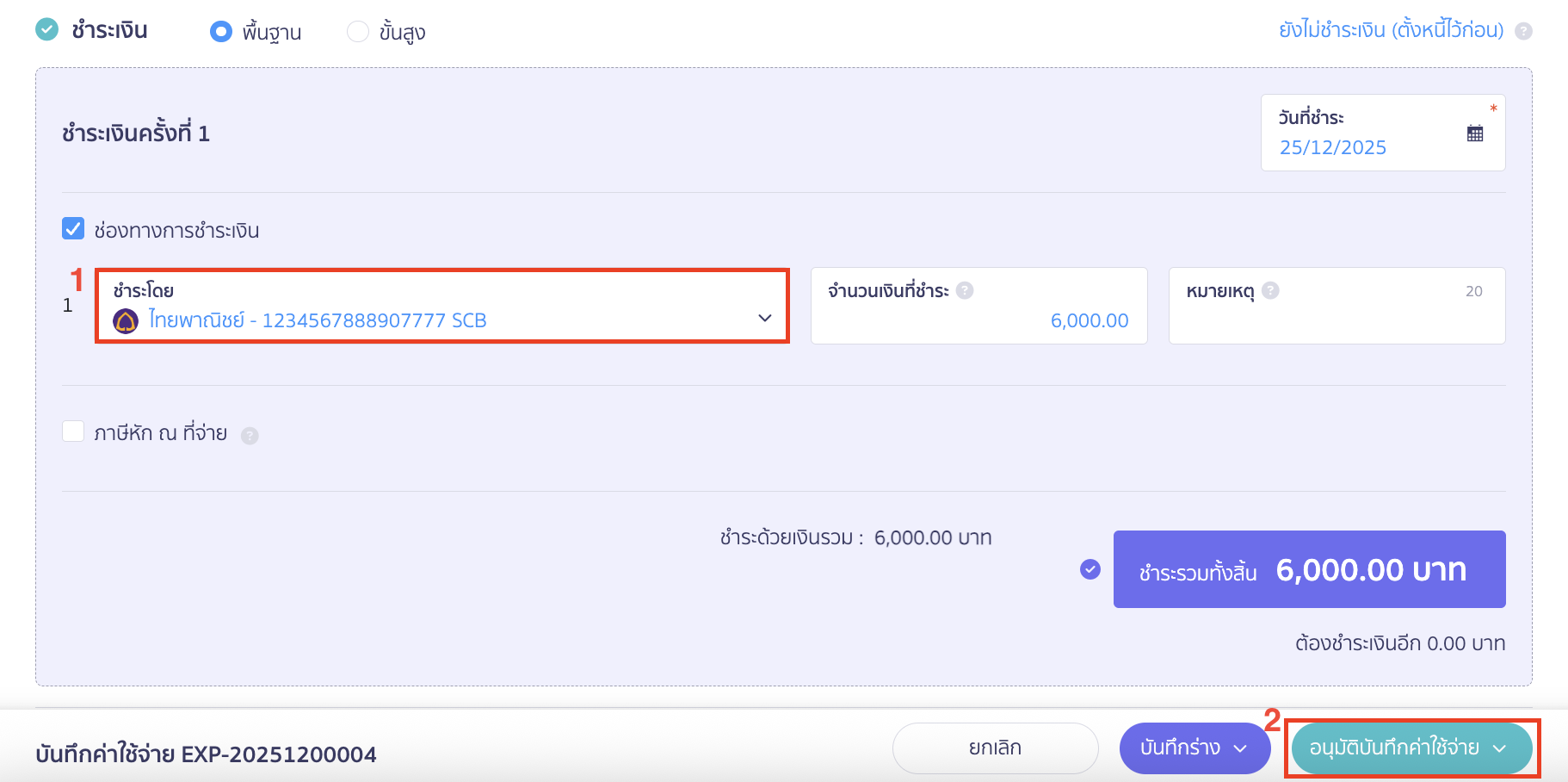 recording-salary-with-retirement-fund-9 จากนั้นระบุช่องทางการจ่ายชำระเงิน > คลิกปุ่ม "อนุมัติบันทึกค่าใช้จ่าย"