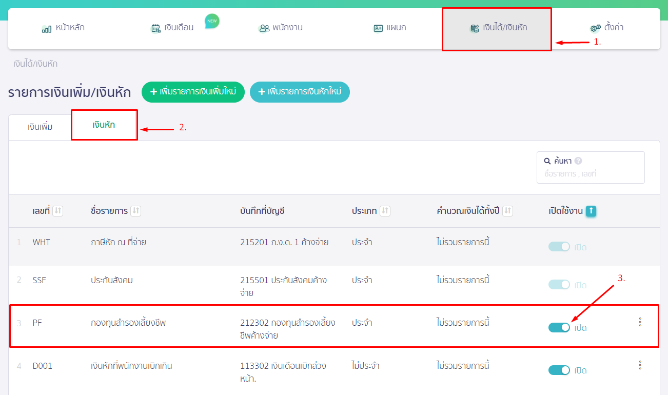 ไปที่เมนู เงินได้/เงินหัก เลือกเงินหัก ใน PEAK Payroll