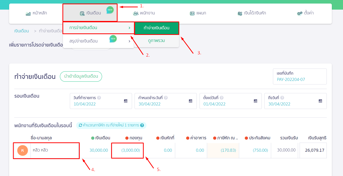 ตัวอย่างข้อมูลการจ่ายเงินเดือน ใน PEAK Payroll