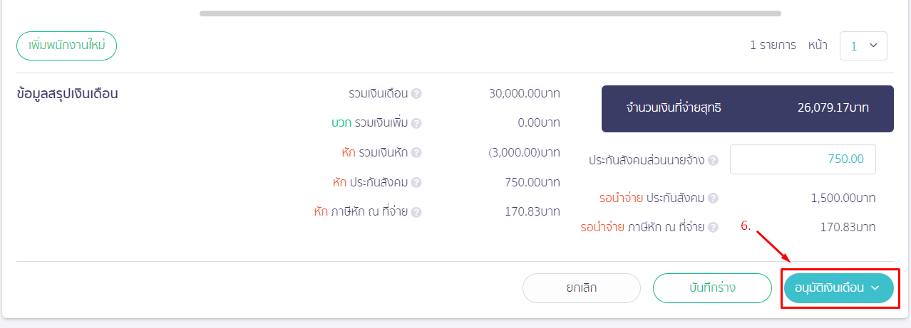  คลิก "อนุมัติเงินเดือน" ใน PEAK Payroll