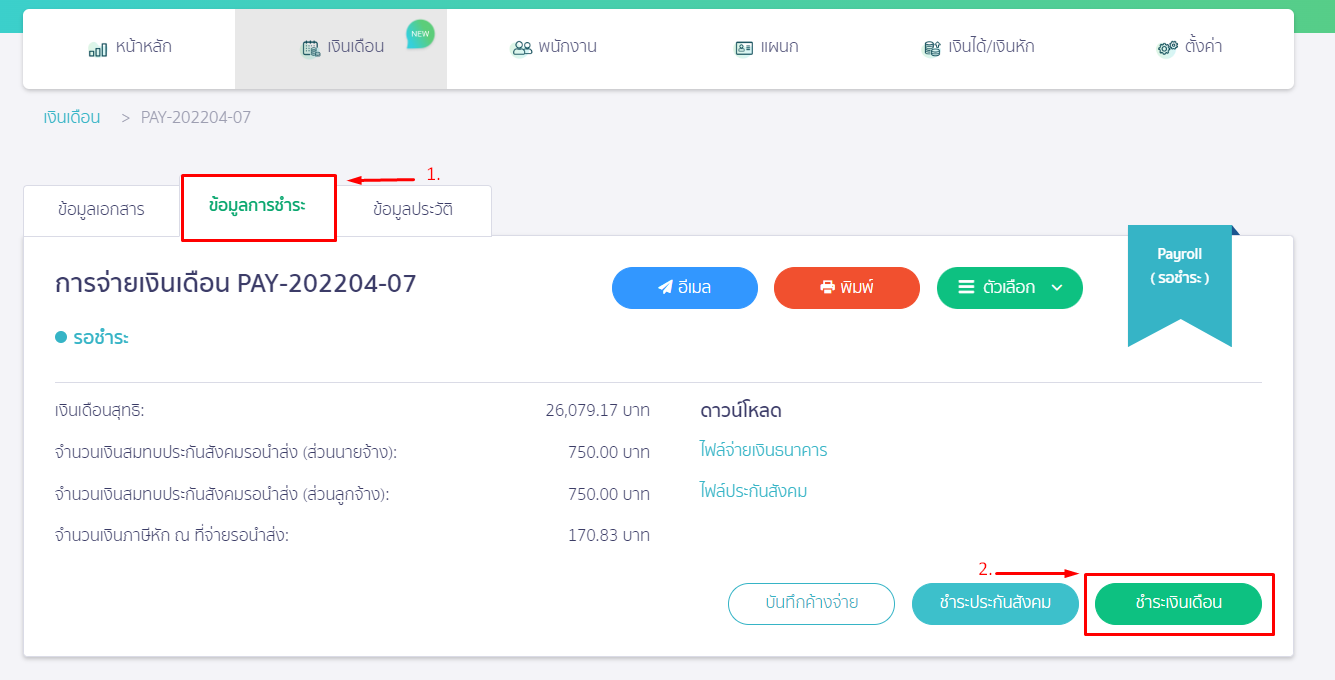 จากนั้นคลิกที่ Tab ข้อมูลการชำระ กดชำระเงินเดือน ใน PEAK Payroll