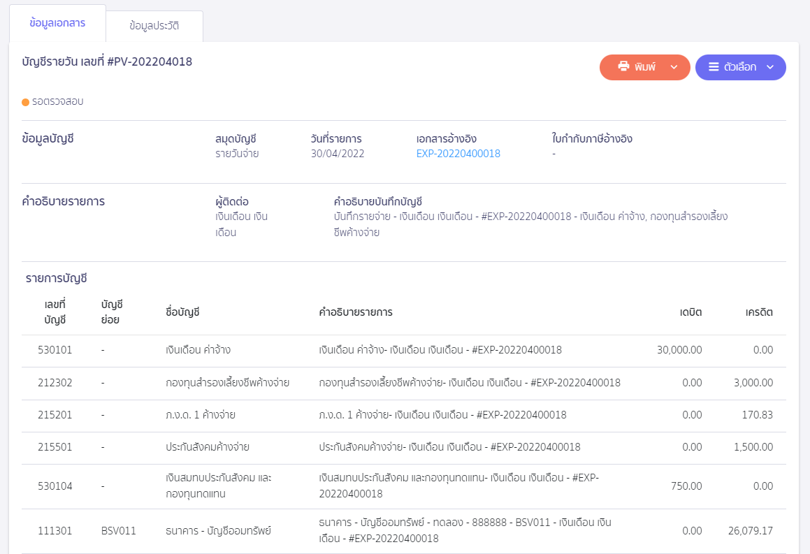 บันทึกเงินเดือน กรณีมีกองทุนสำรองเลี้ยงชีพ ตัวอย่างการบันทึกบัญชี ใน PEAK