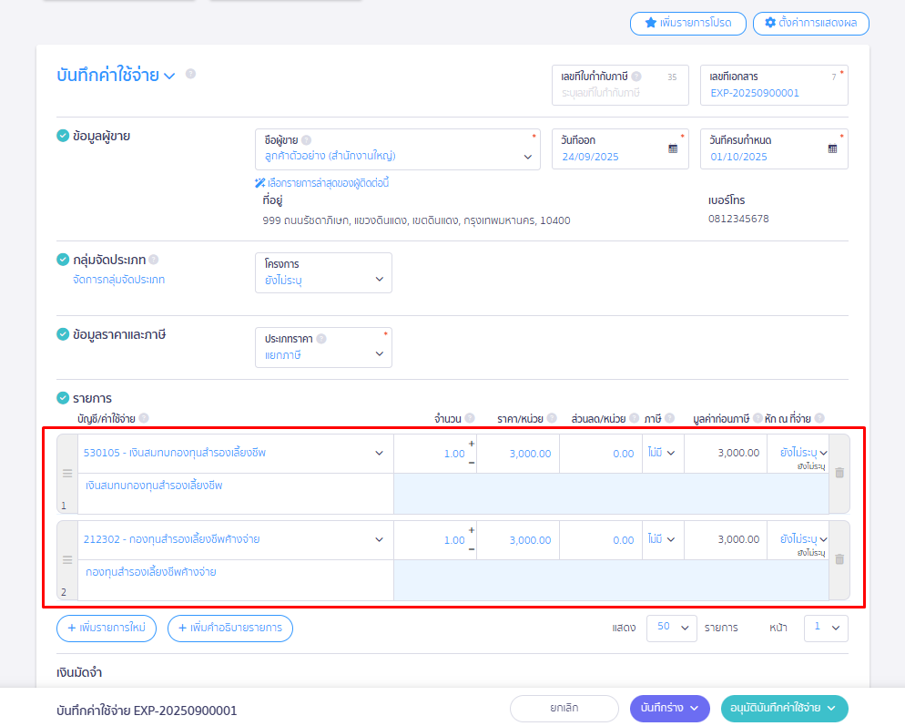 บันทึกเงินเดือน กรณีมีกองทุนสำรองเลี้ยงชีพ ตัวอย่างบันทึกค่าใช้จ่าย ส่วนรายการ ใน PEAK