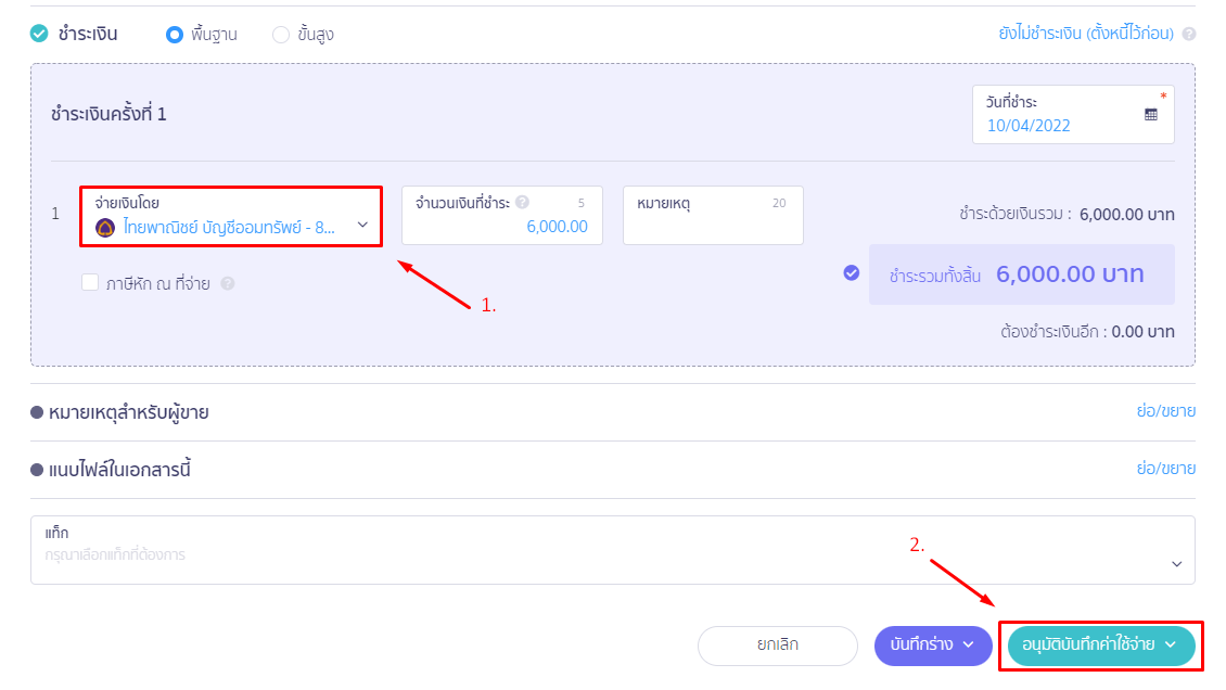 ระบุช่องทางการจ่ายชำระเงินและ อนุมัติบันทึกค่าใช้จ่าย ใน PEAK