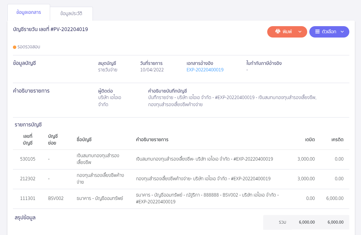 บันทึกเงินเดือน กรณีมีกองทุนสำรองเลี้ยงชีพ ตัวอย่างการบันทึกบัญชี ใน PEAK
