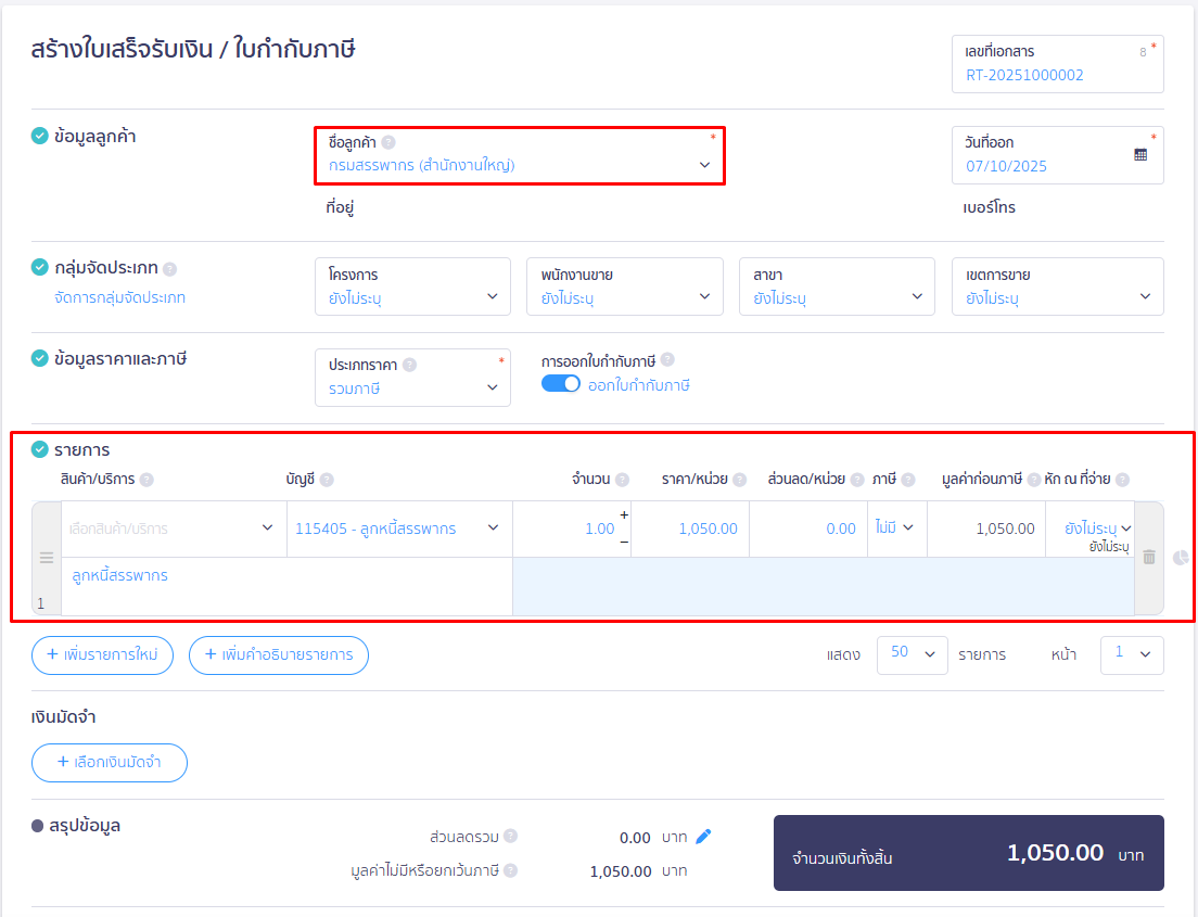ลงบัญชี 115405 - ลูกหนี้สรรพากร ใน PEAK
