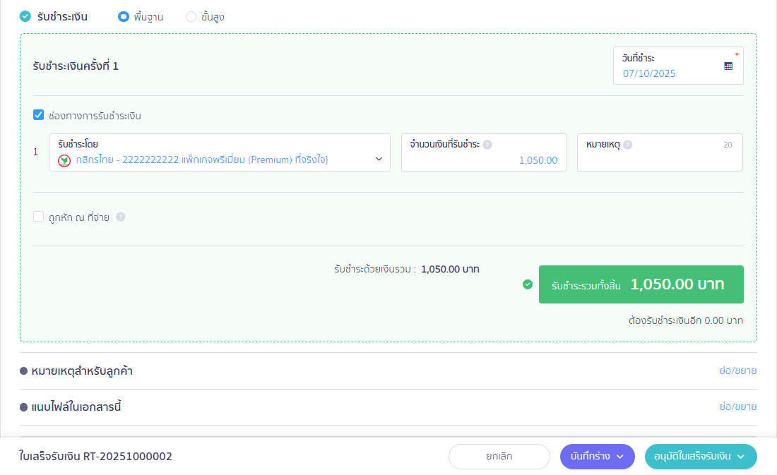 ระบุช่องทางรับเงิน ใน PEAK