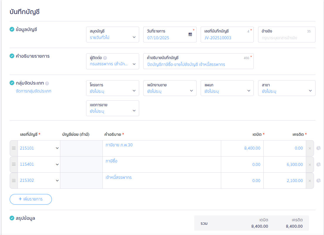 บันทึกโอนปิดภาษีขาย/ซื้อ ที่สมุดบัญชีรายวัน ใช้ผังบัญชี 215302 - เจ้าหนี้สรรพากร หน้าบันทึกบัญชี ใน PEAK