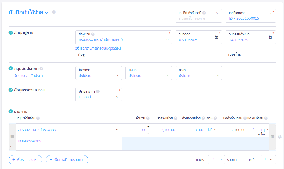 ระบุผังบัญชี 215302 - เจ้าหนี้สรรพากร หน้าบันทึกค่าใช้จ่าย ใน PEAK