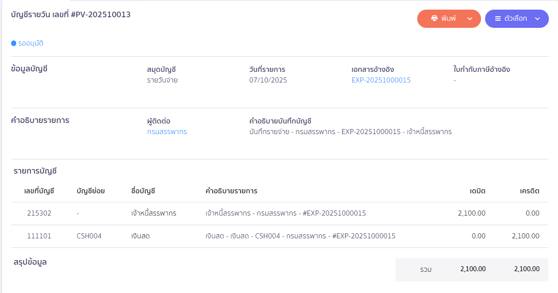 บันทึกโอนปิดภาษีขาย/ซื้อ ที่สมุดบัญชีรายวัน ตัวอย่างการบันทึกบัญชีในสมุดรายวัน ใน PEAK