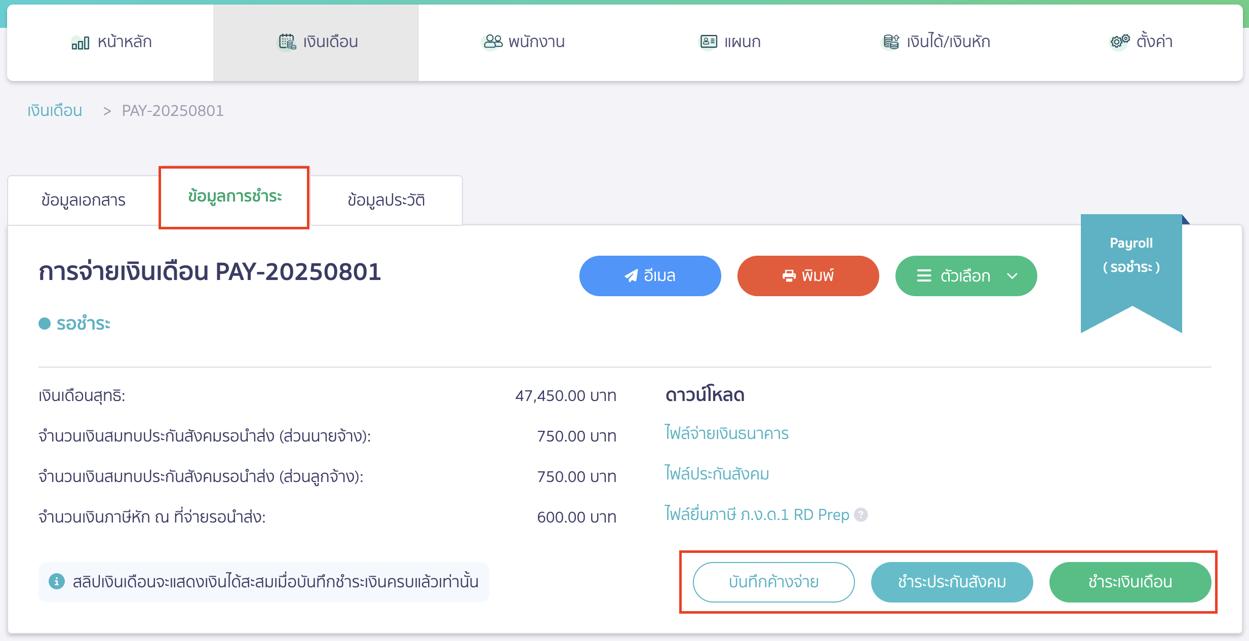 recording-studentloanfund-deductions-in-payroll-system-10 ปุ่มสำหรับจ่ายเงินเดือนและจ่ายประกันสังคม