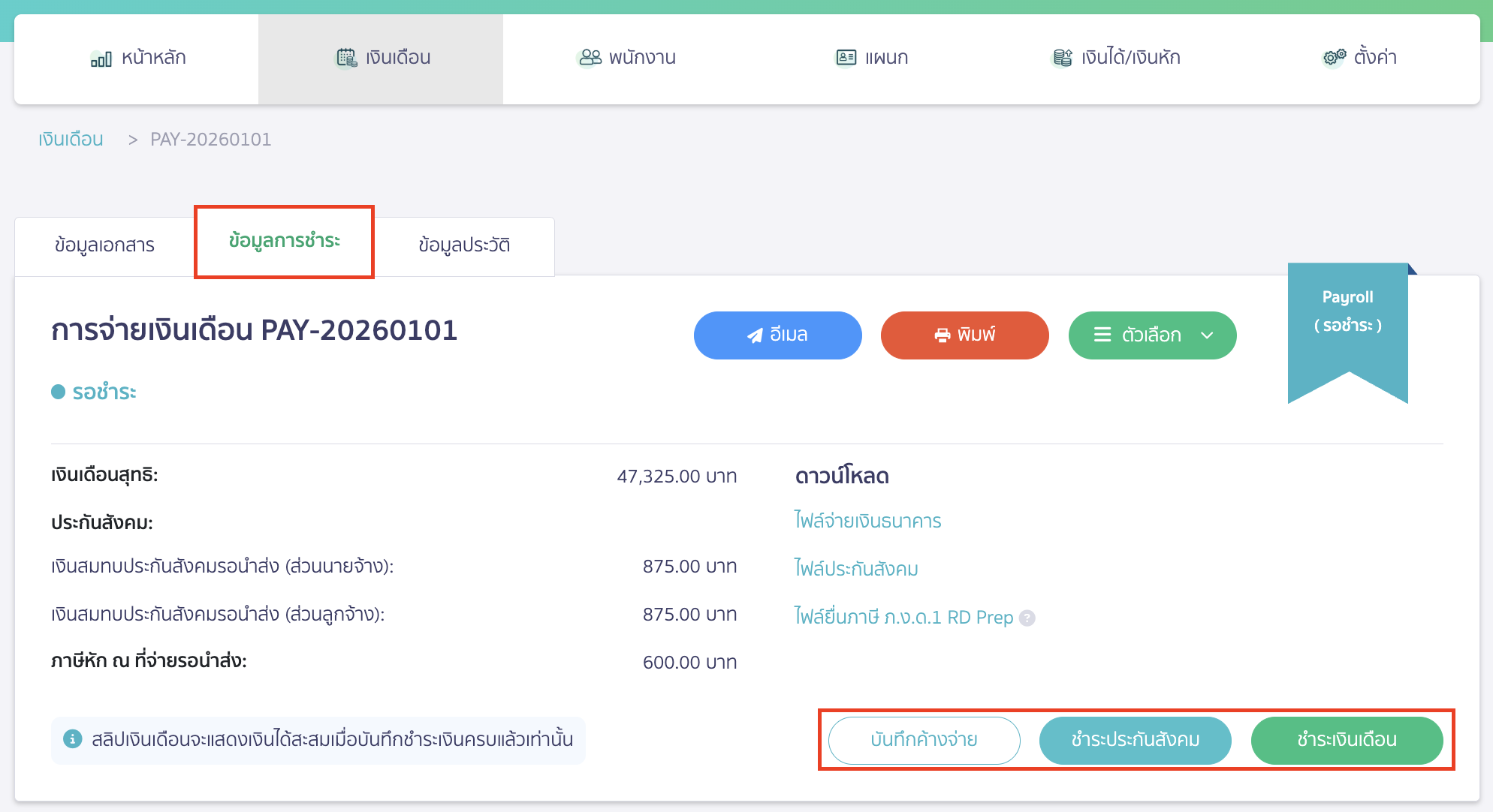 ปุ่มสำหรับจ่ายเงินเดือนและจ่ายประกันสังคม