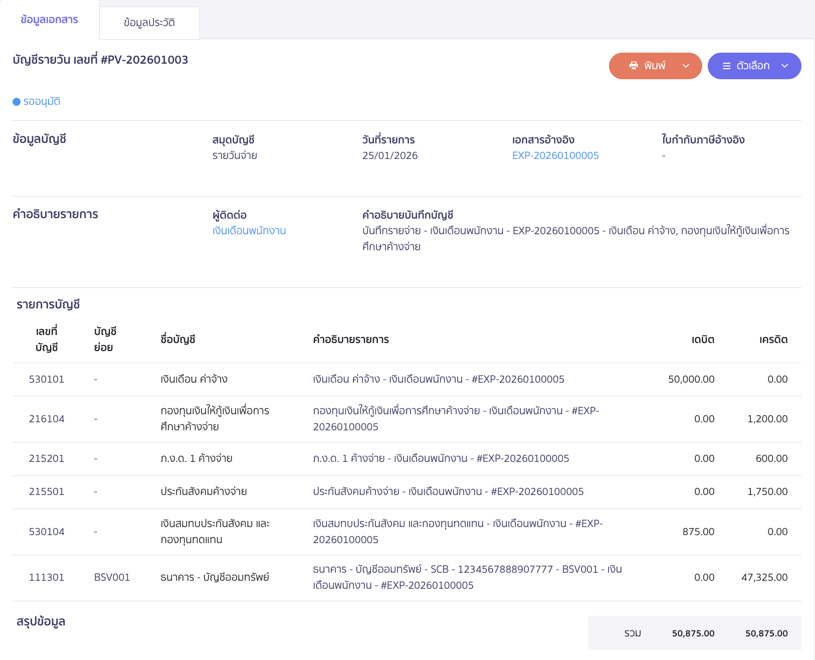 ตัวอย่างการบันทึกเอกสารจ่ายเงินเดือนใน PEAK