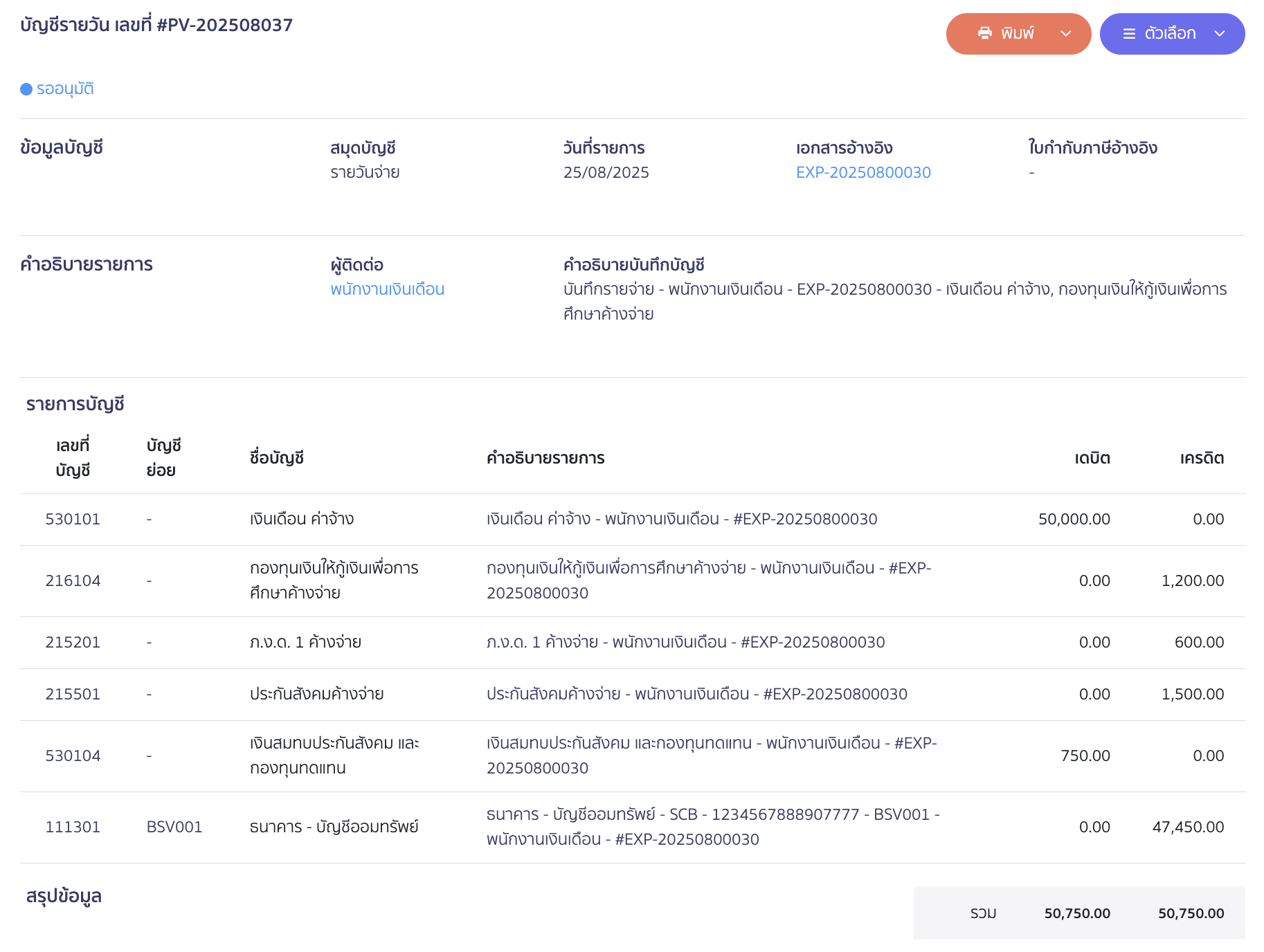 recording-studentloanfund-deductions-in-payroll-system-12 ตัวอย่างการบันทึกเอกสารจ่ายเงินเดือนใน PEAK