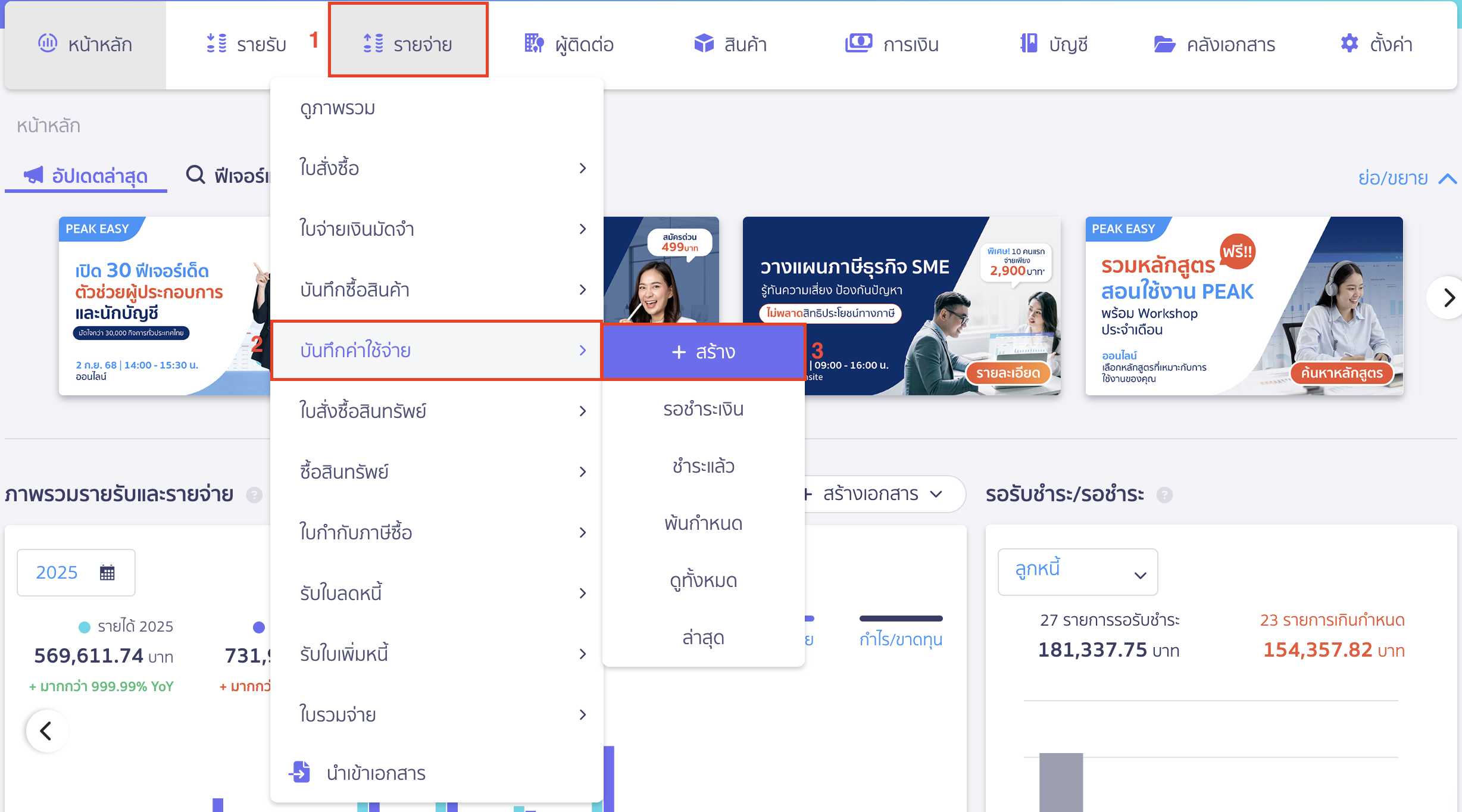 recording-studentloanfund-deductions-in-payroll-system-13 ไปที่เมนูรายจ่ายใน PEAK