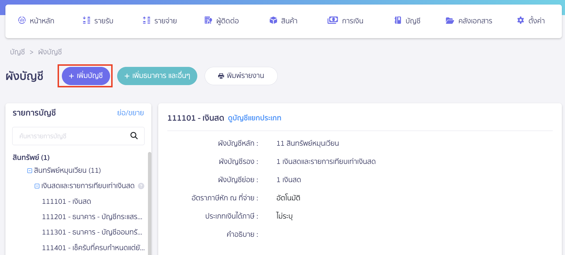 บันทึกหักเงินเดือน นำส่งกยศ. คลิกปุ่ม "+ เพิ่มบัญชี"
